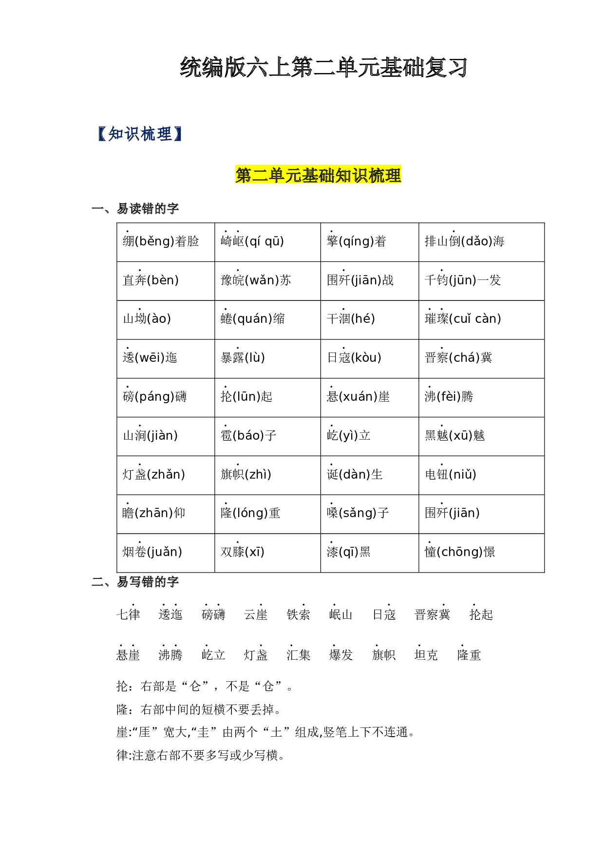 第二单元-2023-2024学年六年级语文上册单元hz102（统编版）.docx 第1页