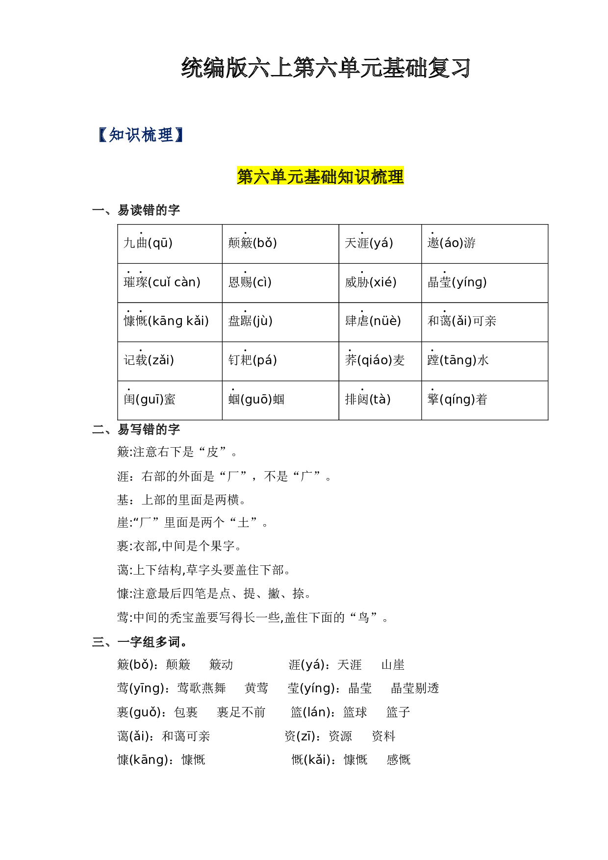 第六单元-2023-2024学年六年级语文上册单元hz102（统编版）.docx 第1页