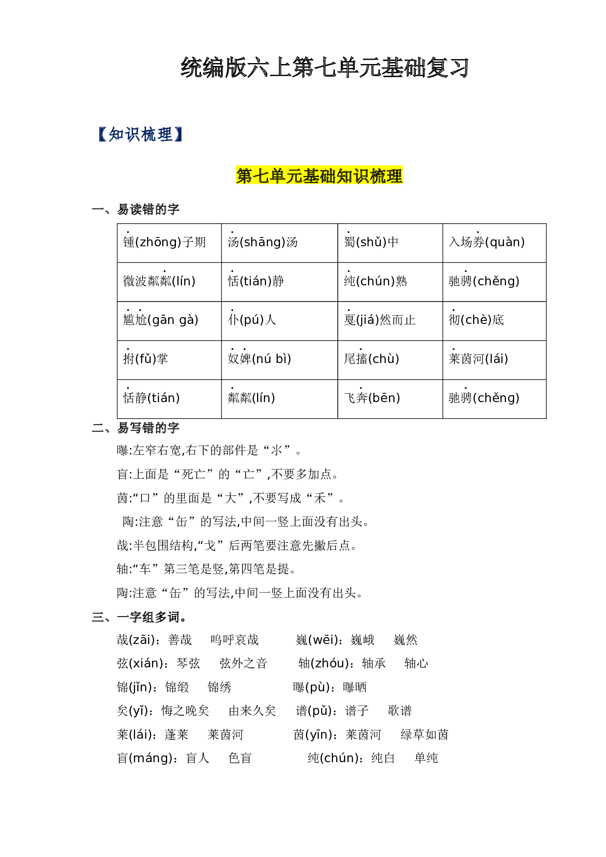 第七单元-2023-2024学年六年级语文上册单元hz102（统编版）.docx 第1页