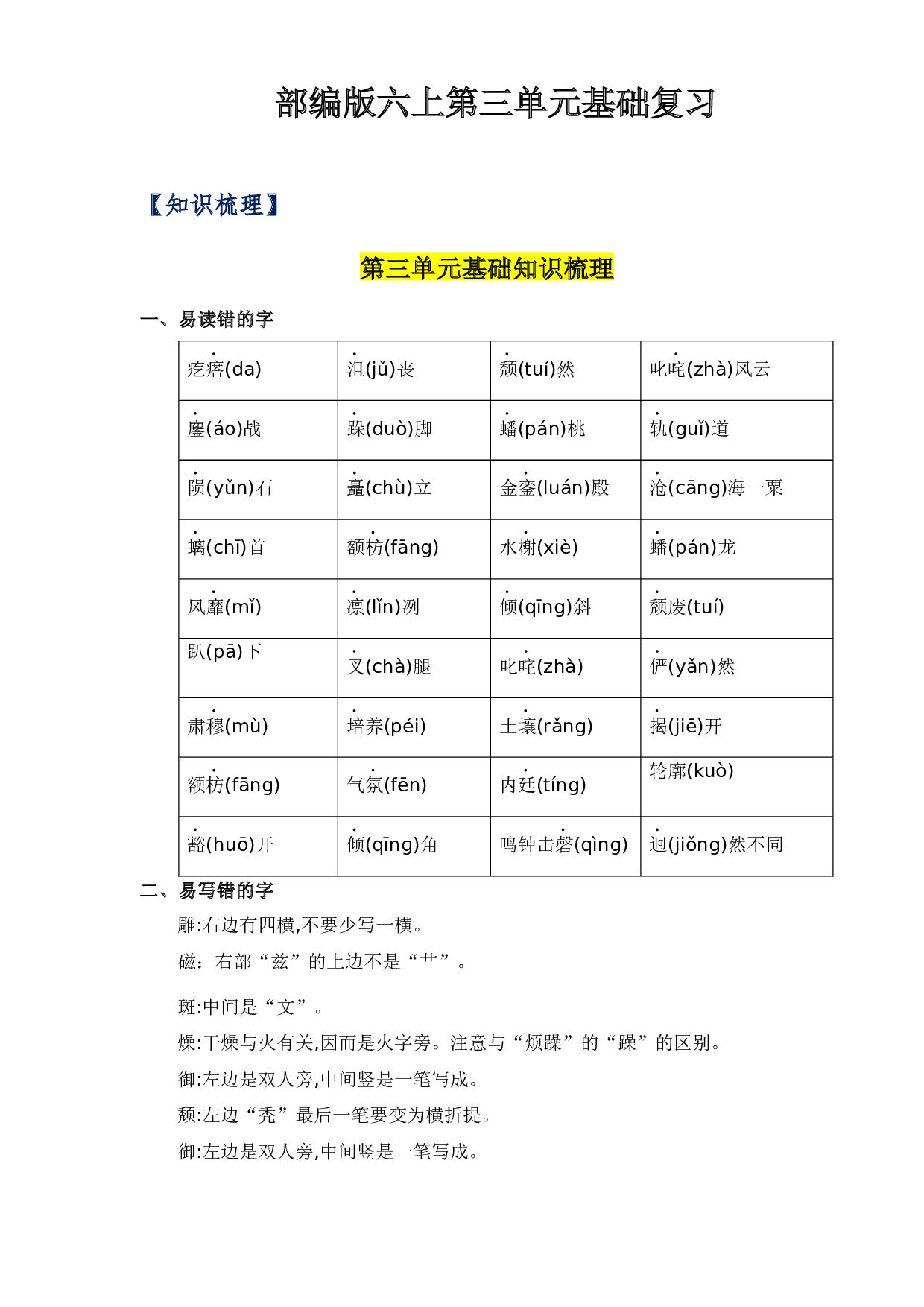第三单元-2023-2024学年六年级语文上册单元hz102（统编版）.docx 第1页