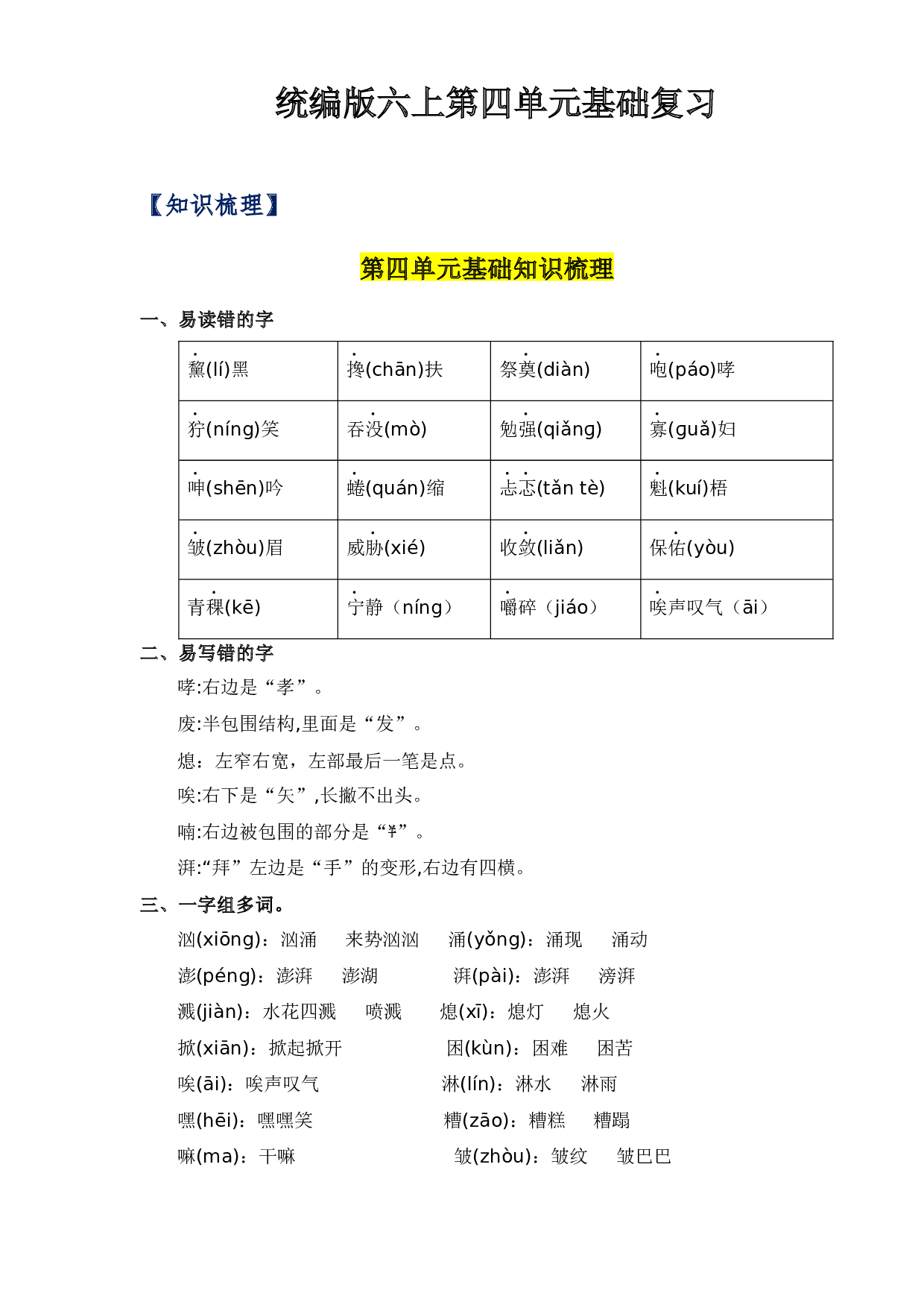第四单元-2023-2024学年六年级语文上册单元hz102（统编版） .docx 第1页
