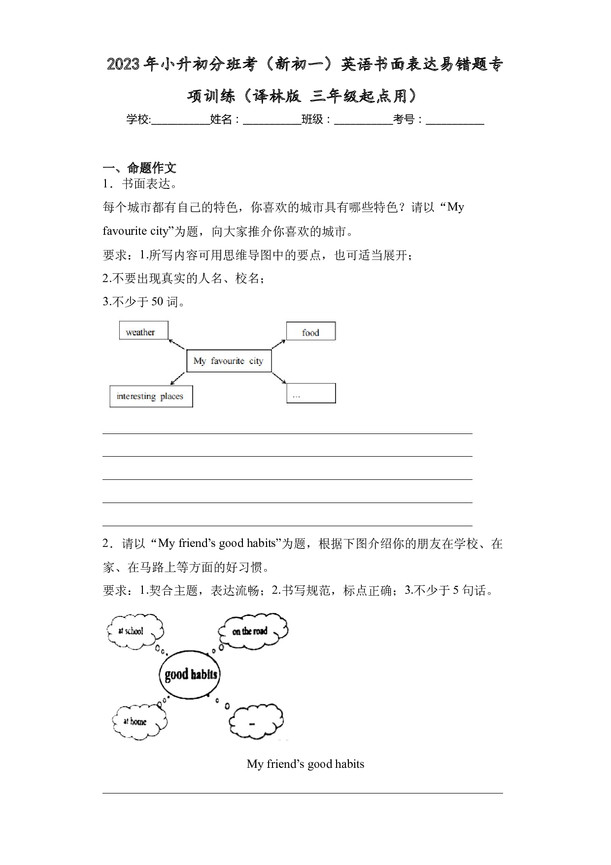 2023年小升初分班考（新初一）英语书面表达易错题专项训练（译林版 三年级起点用）.docx 第1页