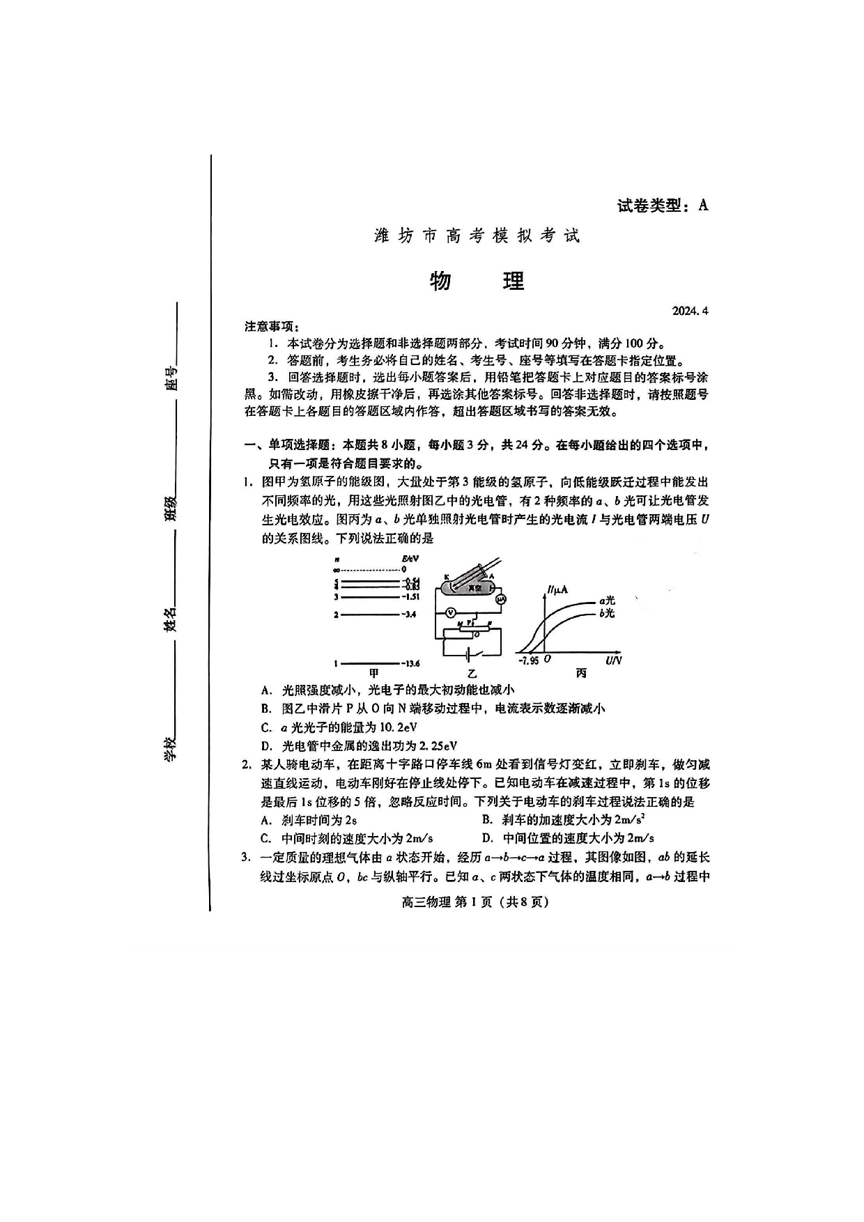 2024届山东省潍坊市高三下学期二模物理考试卷.pdf 第1页