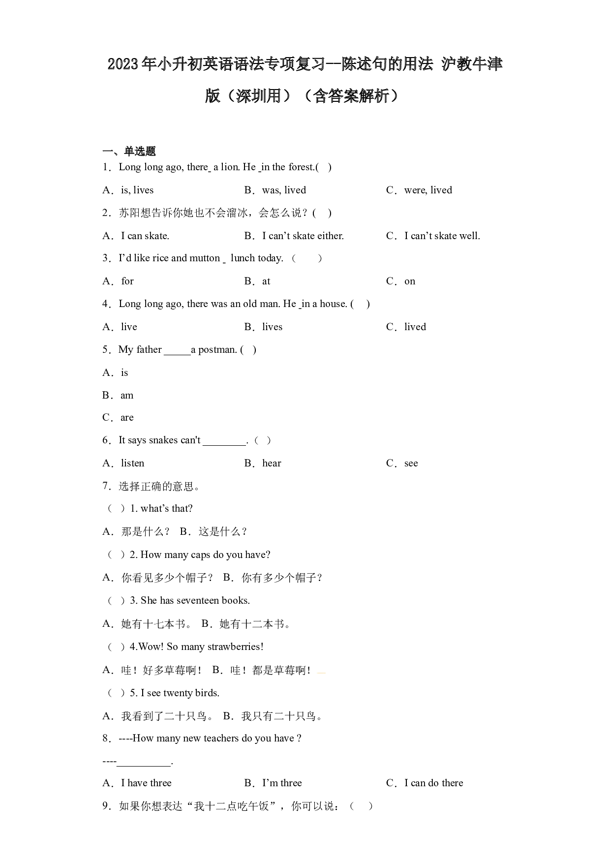 2023年小升初英语语法专项复习--陈述句的用法 沪教牛津版（深圳用）（含答案解析）.docx 第1页