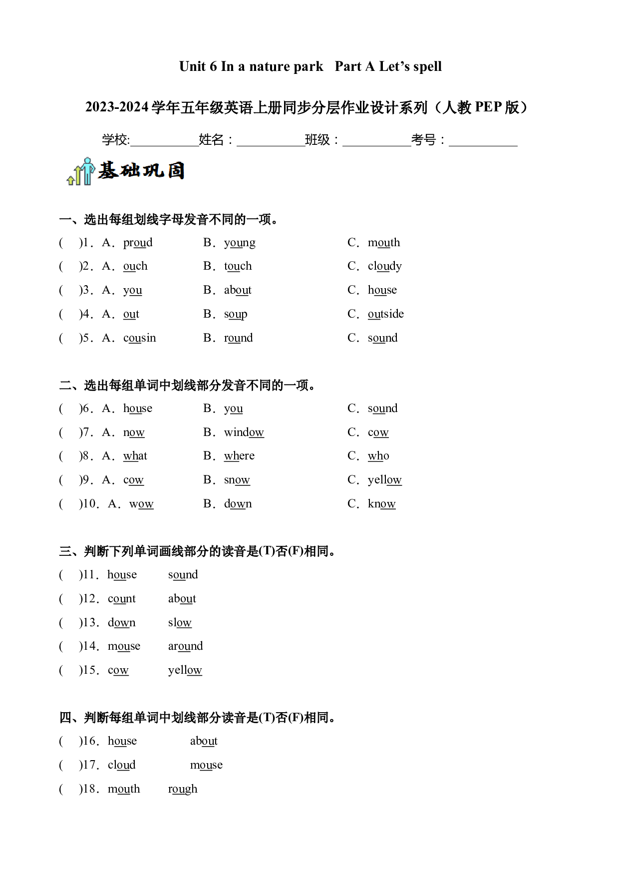 Unit 6 In a nature park Part A Let&rsquo;s spell--2023-2024学年五年级英语上册同步练习（人教PEP版）.docx 第1页