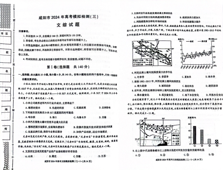 2024届陕西省咸阳市高三下学期高考模拟检测（三）文综试卷.pdf 第1页