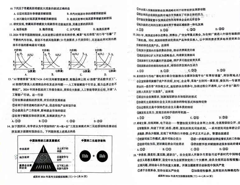2024届陕西省咸阳市高三下学期高考模拟检测（三）文综试卷.pdf 第2页
