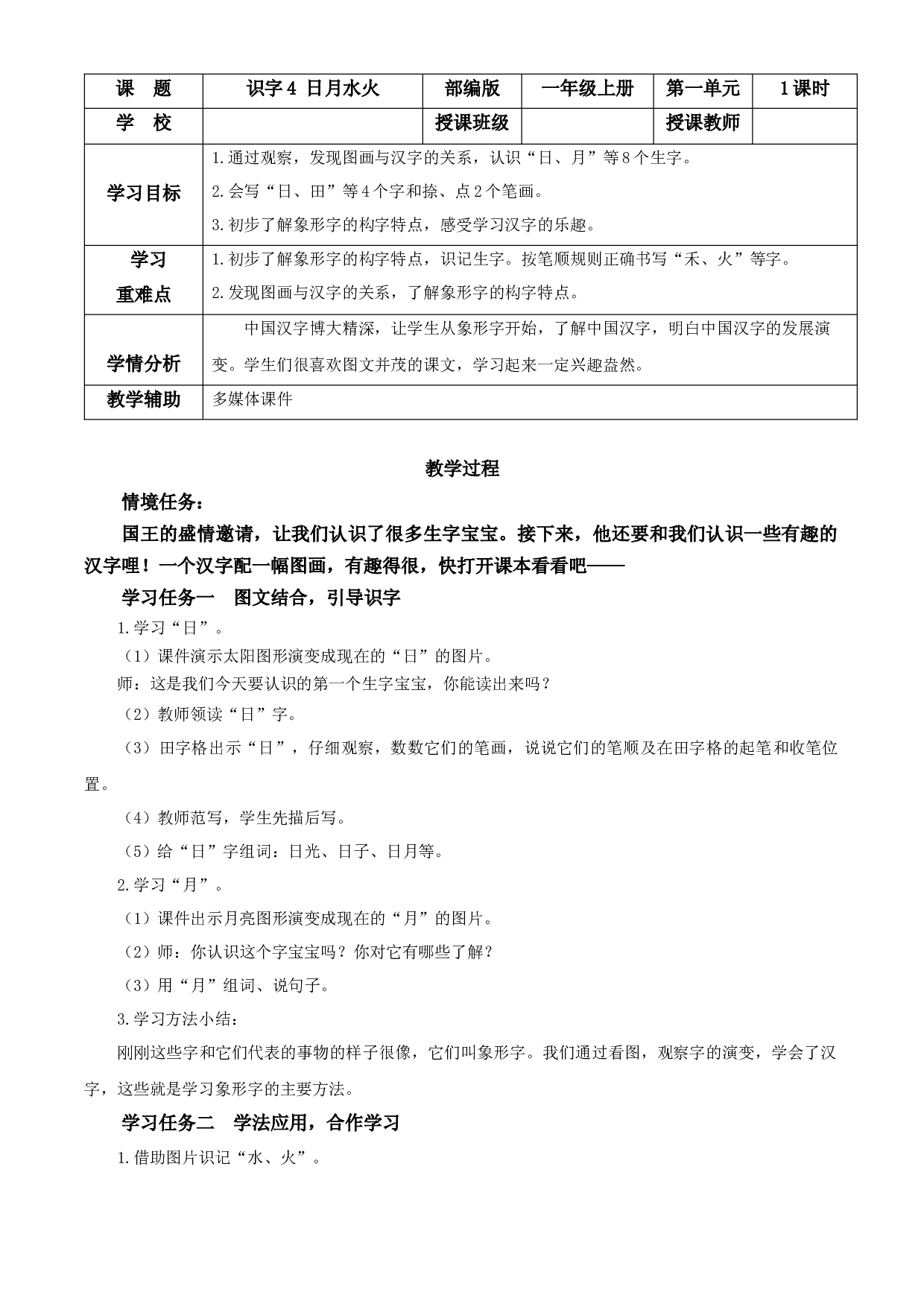 识字4《日月水火》教学过程一年级语文上册同步练习（统编版）.docx 第1页