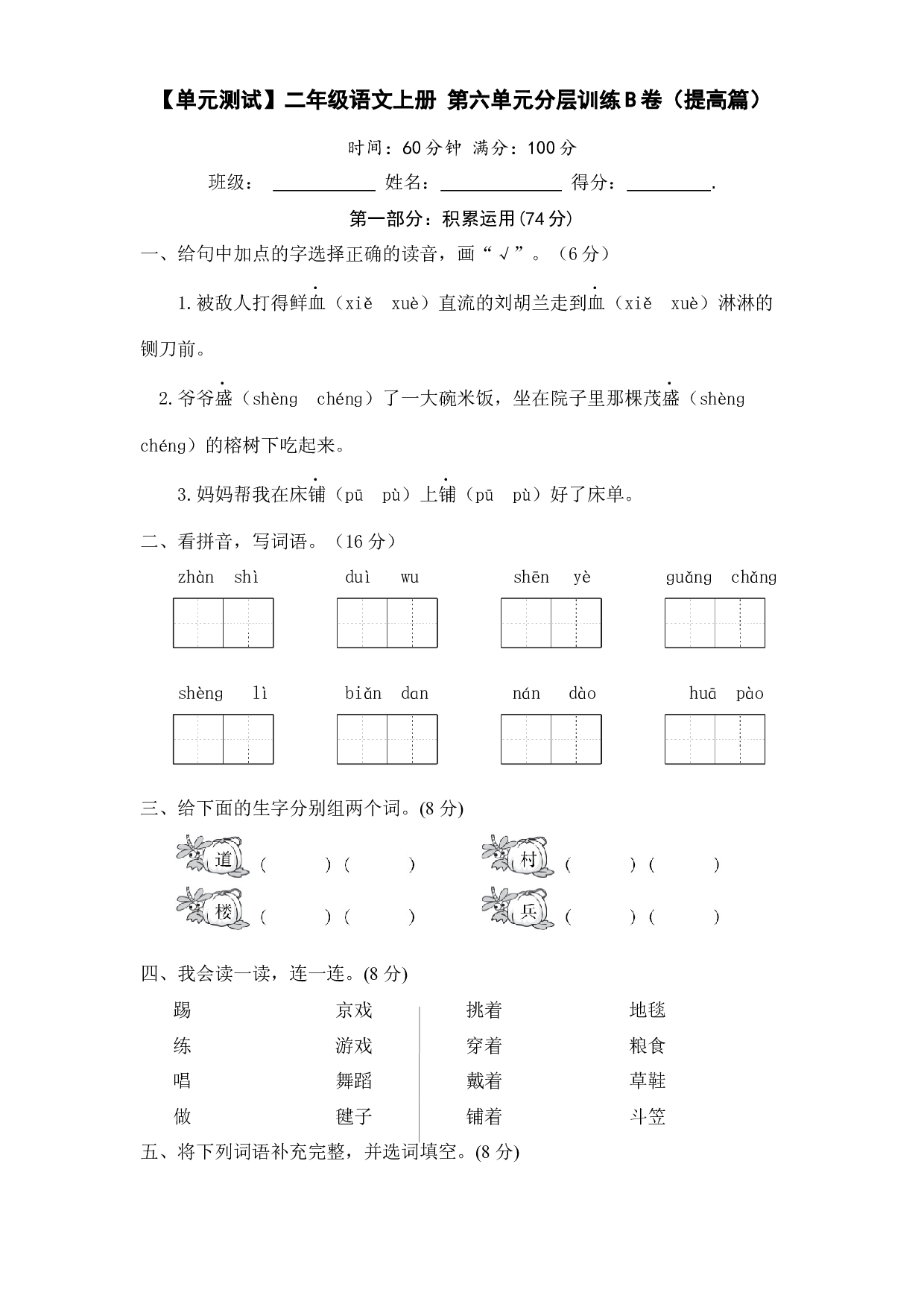 【单元测试】二年级语文上册 第六单元分层训练B卷（提高篇）（部编版 含答案）.docx 第1页