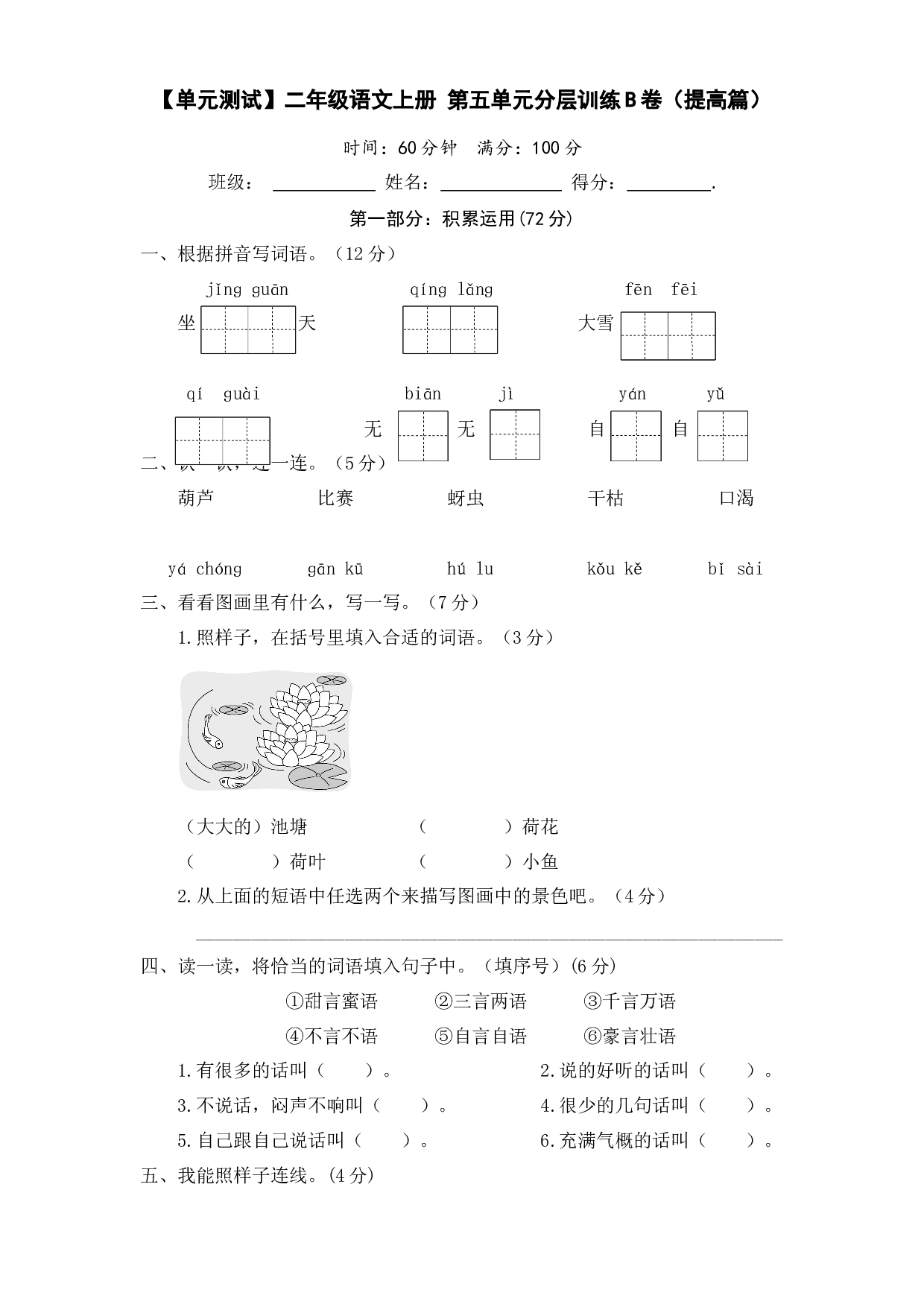【单元测试】二年级语文上册 第五单元分层训练B卷（提高篇）（部编版 含答案）.docx 第1页
