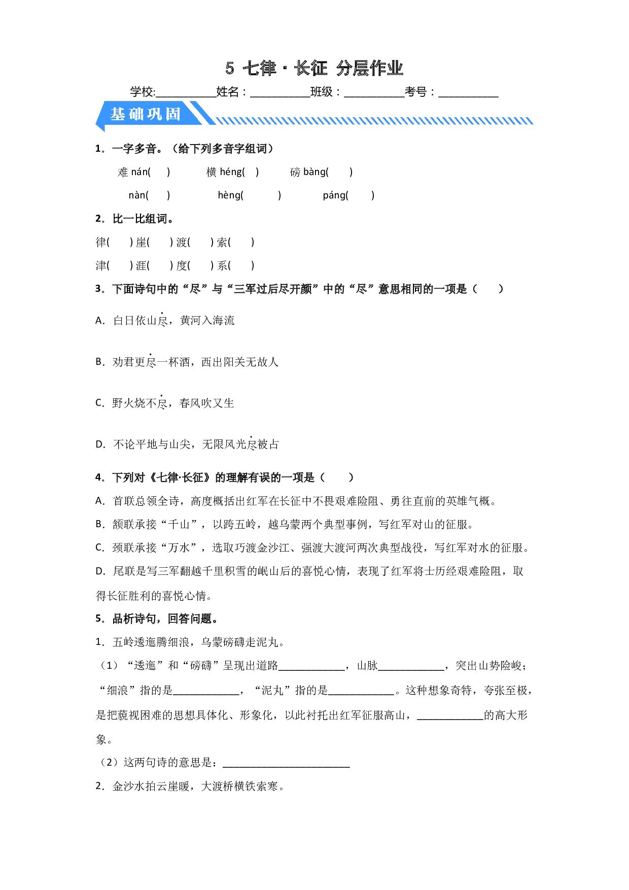 5 七律&middot;长征（课时练）六年级语文上册 部编版 .docx 第1页