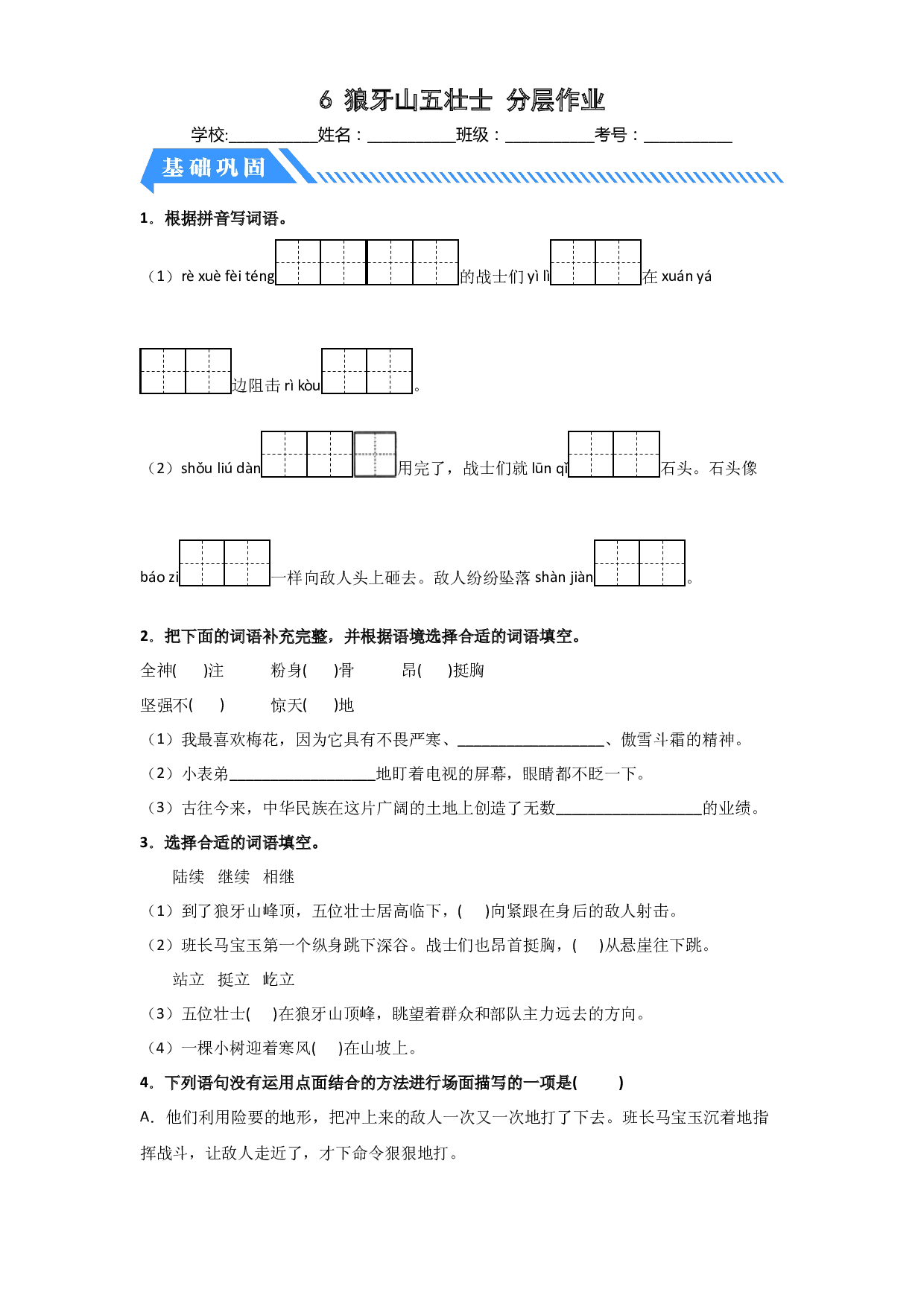 6 狼牙山五壮士（课时练）六年级语文上册 部编版 .docx 第1页