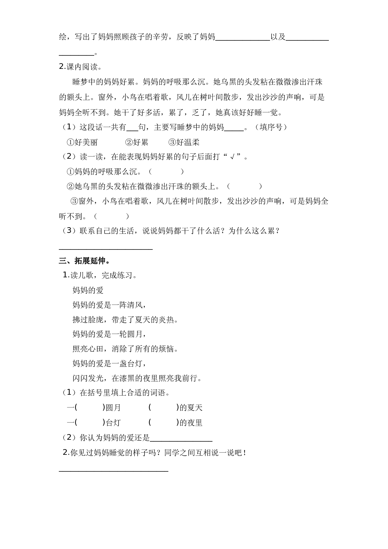 7.妈妈睡了（课时练）二年级语文上册 部编版.docx 第2页