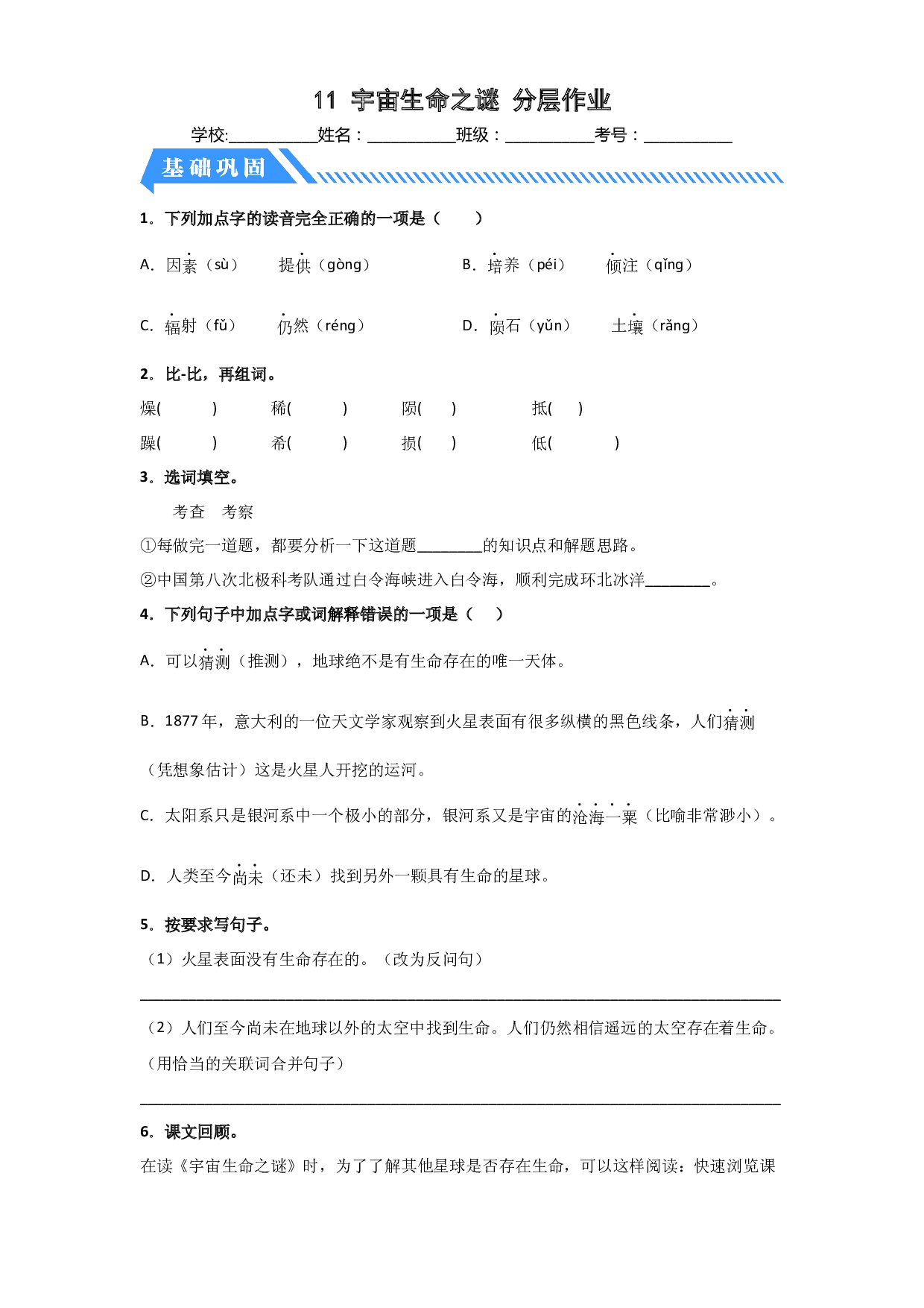 11 宇宙生命之谜（课时练）六年级语文上册 部编版.docx 第1页