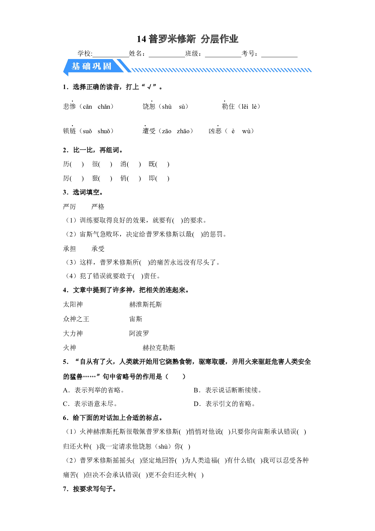 14 普罗米修斯（课时练）四年级语文上册 部编版.docx 第1页