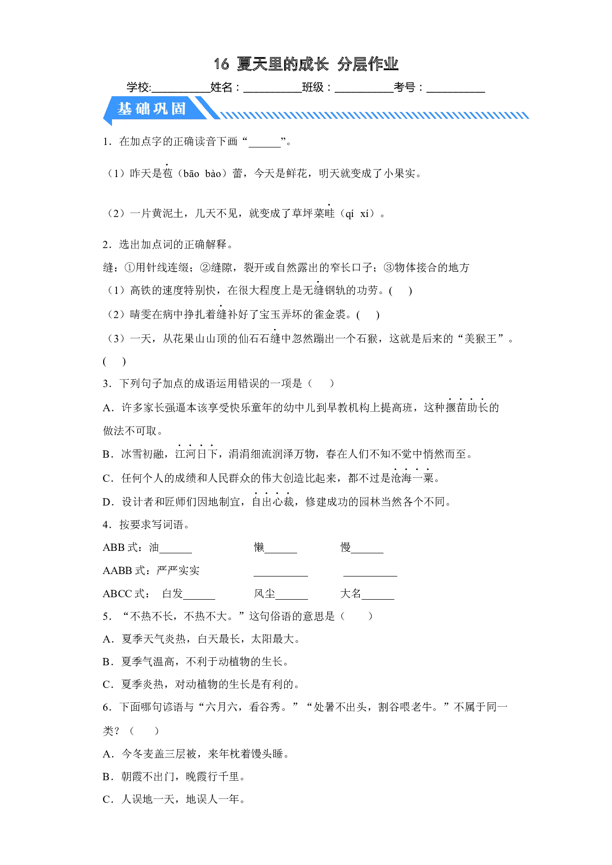 16 夏天里的成长（课时练）六年级语文上册 部编版.docx 第1页