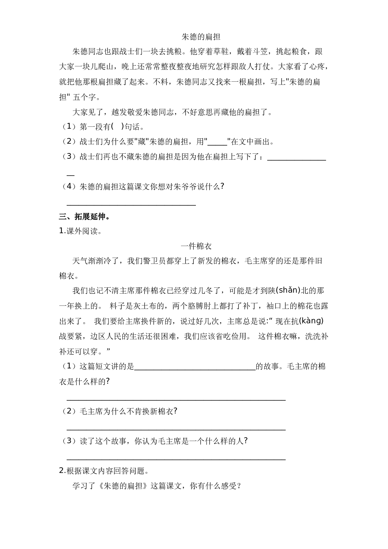 16 朱德的扁担（课时练）二年级语文上册 部编版.docx 第2页