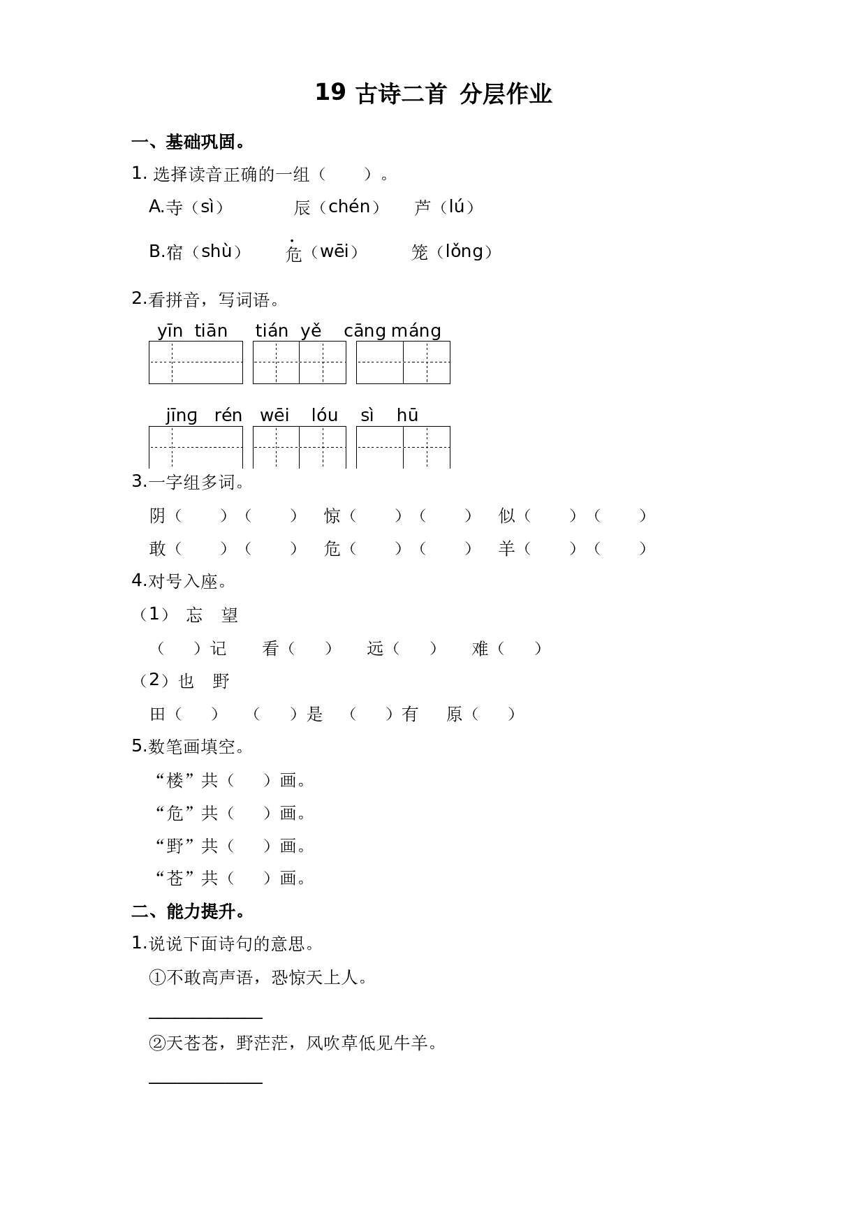 19 古诗二首 （课时练）二年级语文上册 部编版.docx 第1页