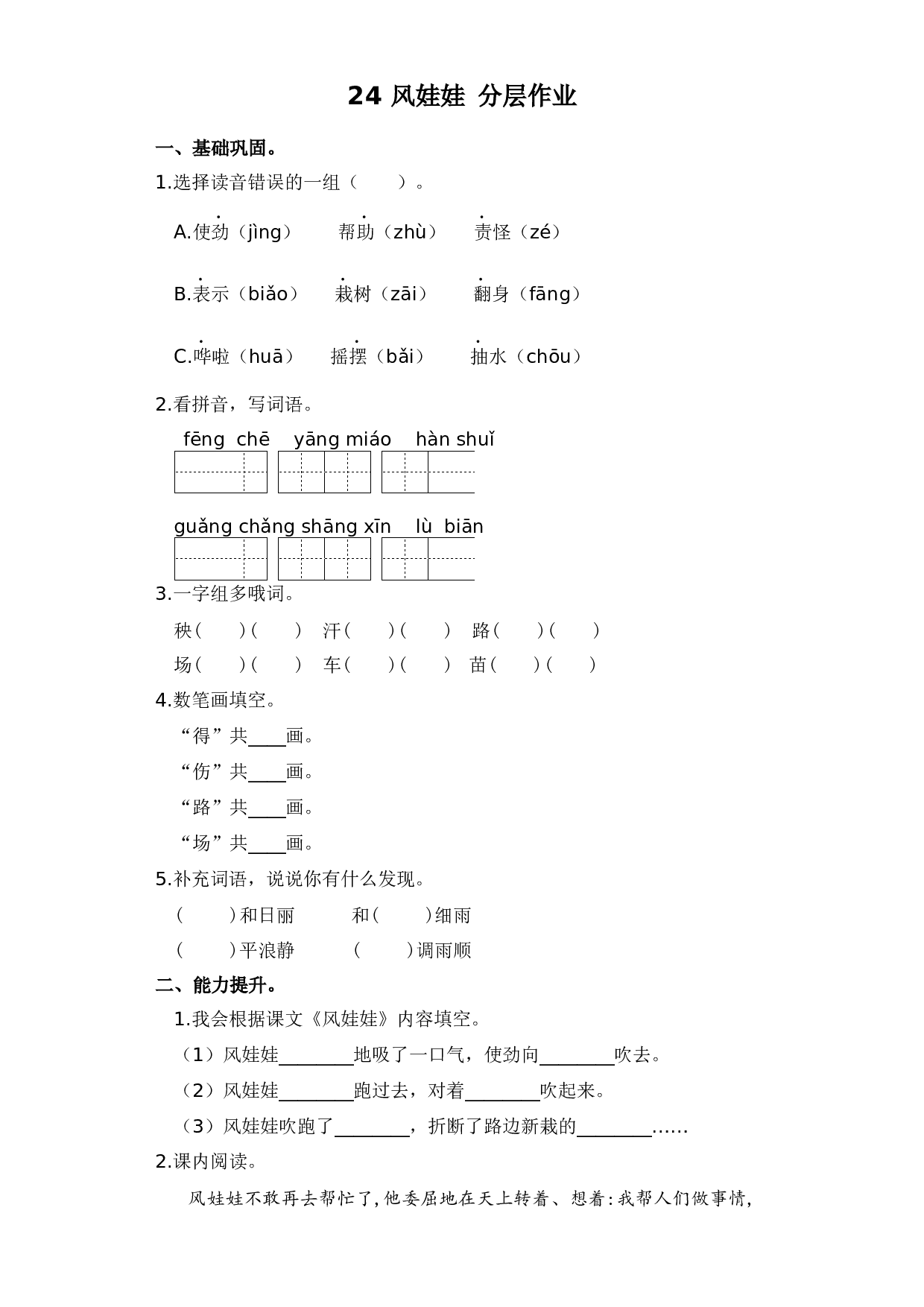 24 风娃娃（课时练）二年级语文上册 部编版.docx 第1页