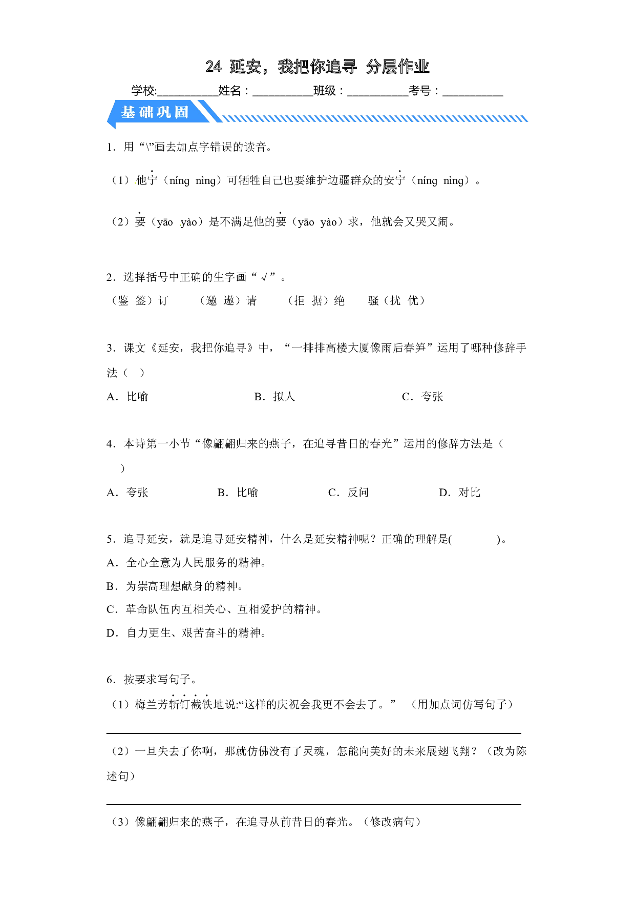 24延安，我把你追寻（课时练）四年级语文上册 部编版.docx 第1页
