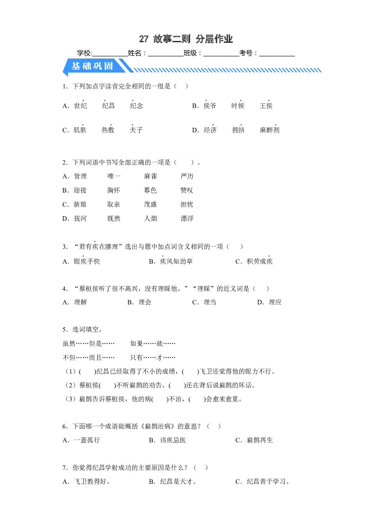 27故事二则（课时练）四年级语文上册 部编版.docx 第1页