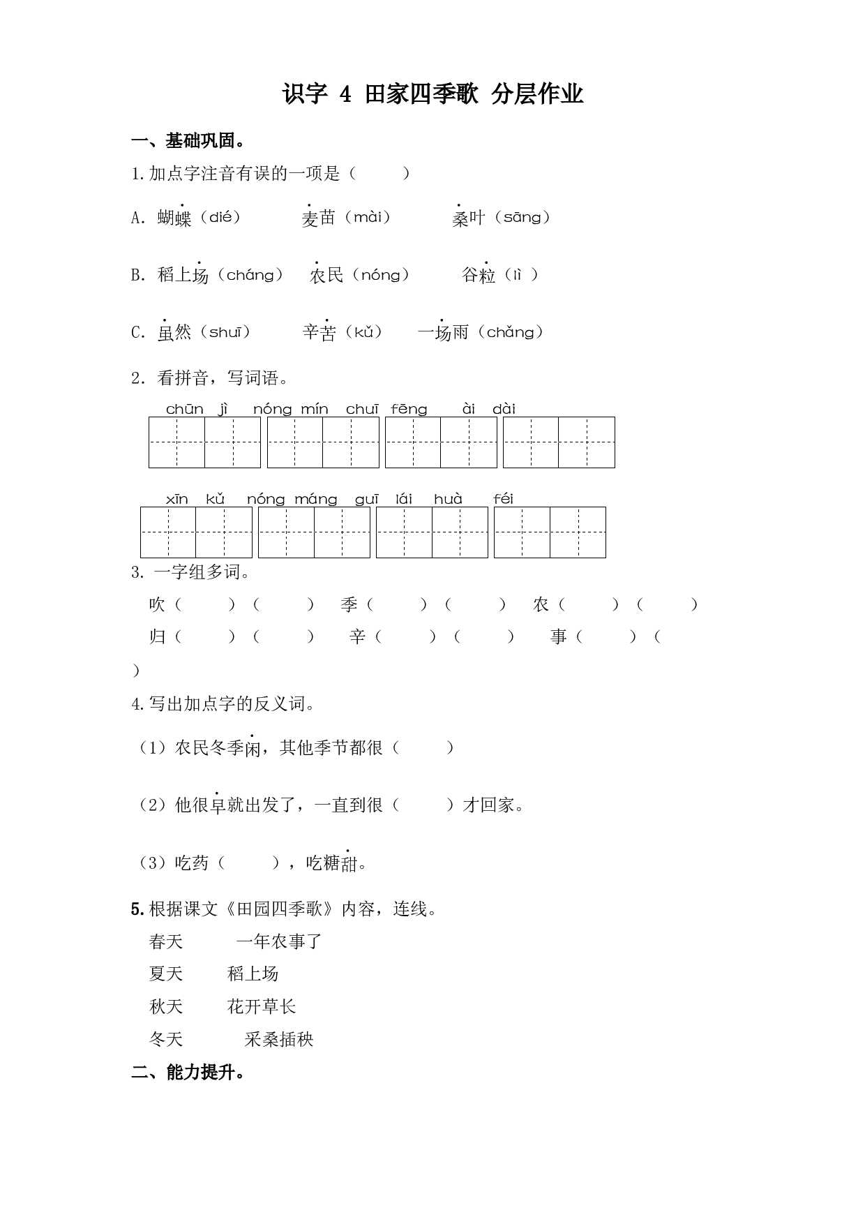 识字 4 田家四季歌（课时练）二年级语文上册 部编版.docx 第1页