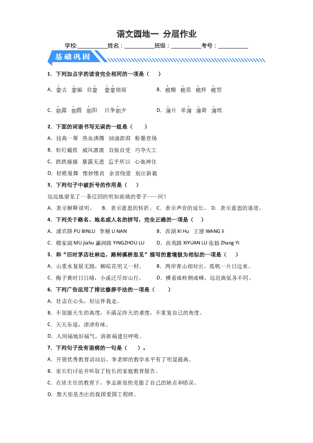 语文园地一（课时练）六年级语文上册 部编版.docx 第1页