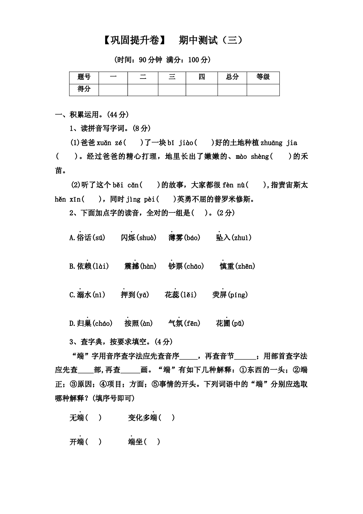 【巩固提升卷】  期中测试（三）（试卷）部编版语文四年级上册.docx 第1页