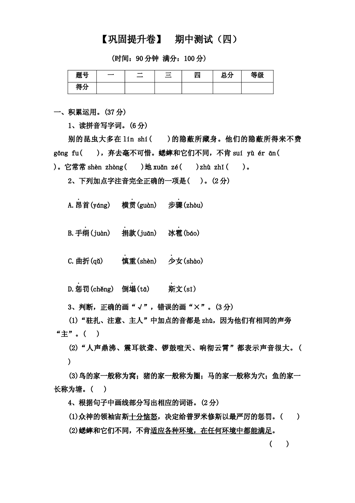 【巩固提升卷】  期中测试（四）（试卷）部编版语文四年级上册.docx 第1页