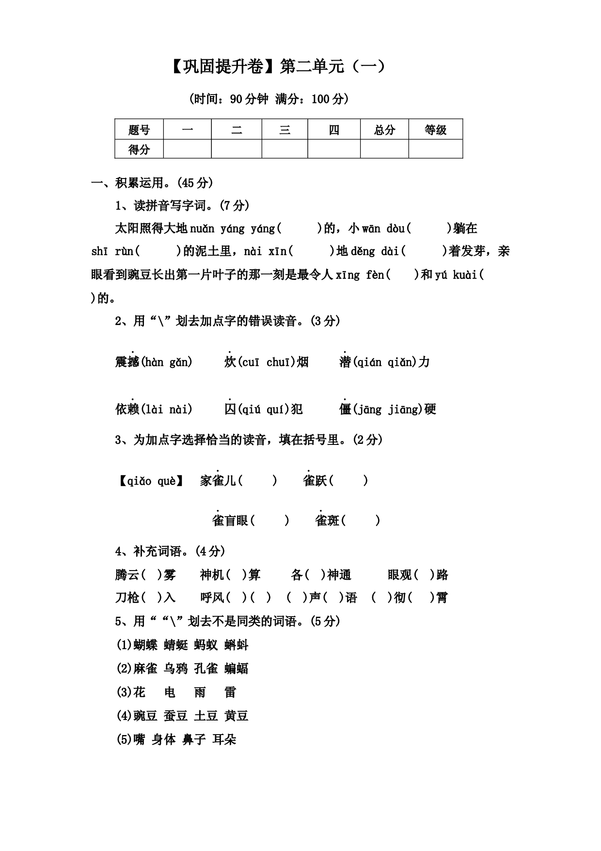 【巩固提升卷】第二单元（一）（单元测试）部编版语文四年级上册.docx 第1页