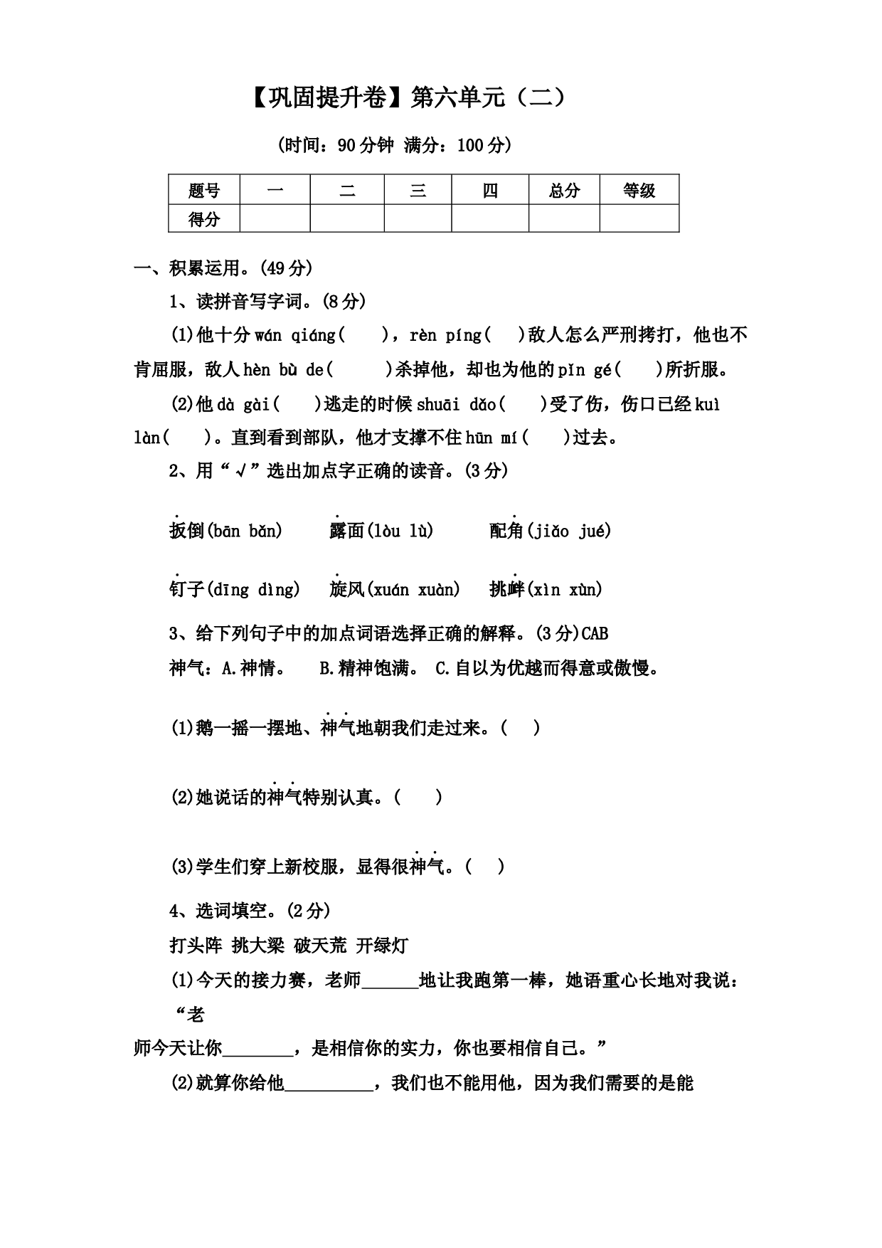 【巩固提升卷】第六单元（二）（单元测试）部编版语文四年级上册.docx 第1页