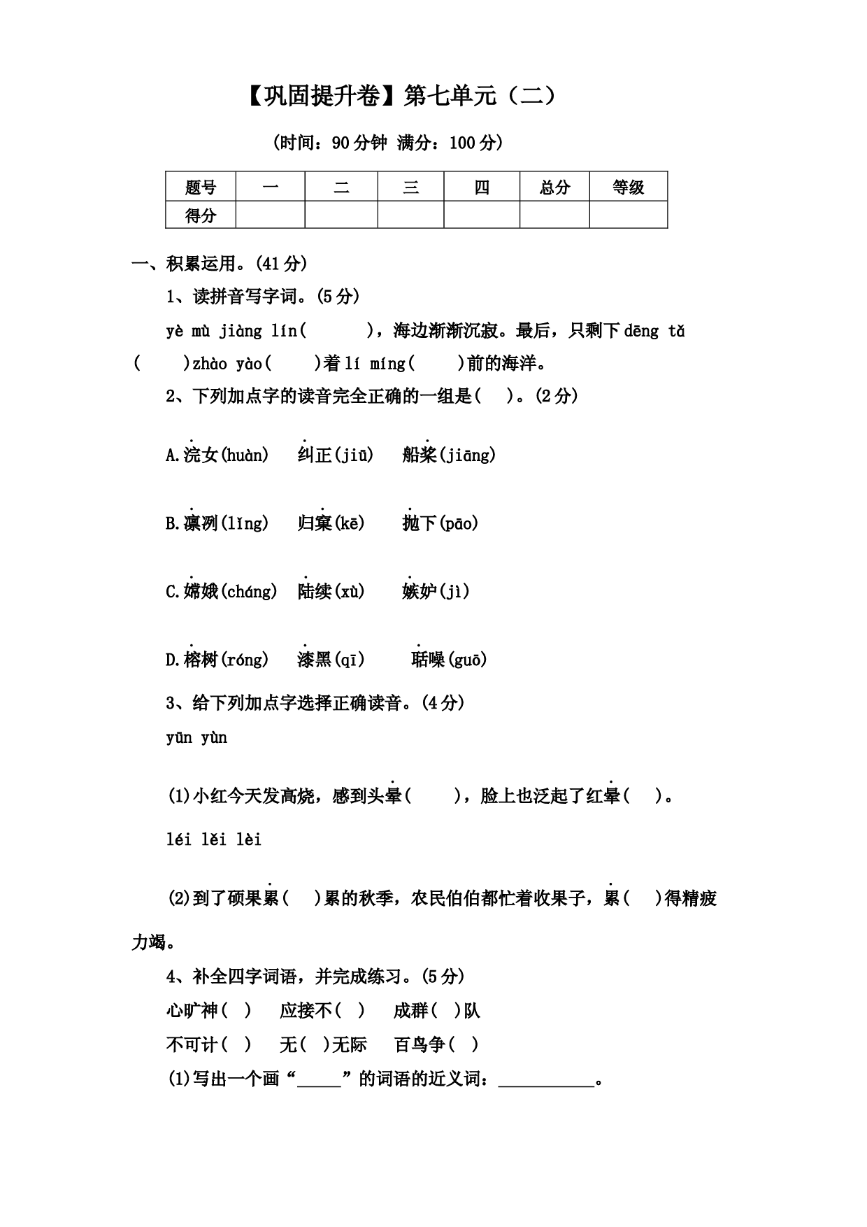 【巩固提升卷】第七单元（二）（单元测试）部编版语文五年级上册.docx 第1页