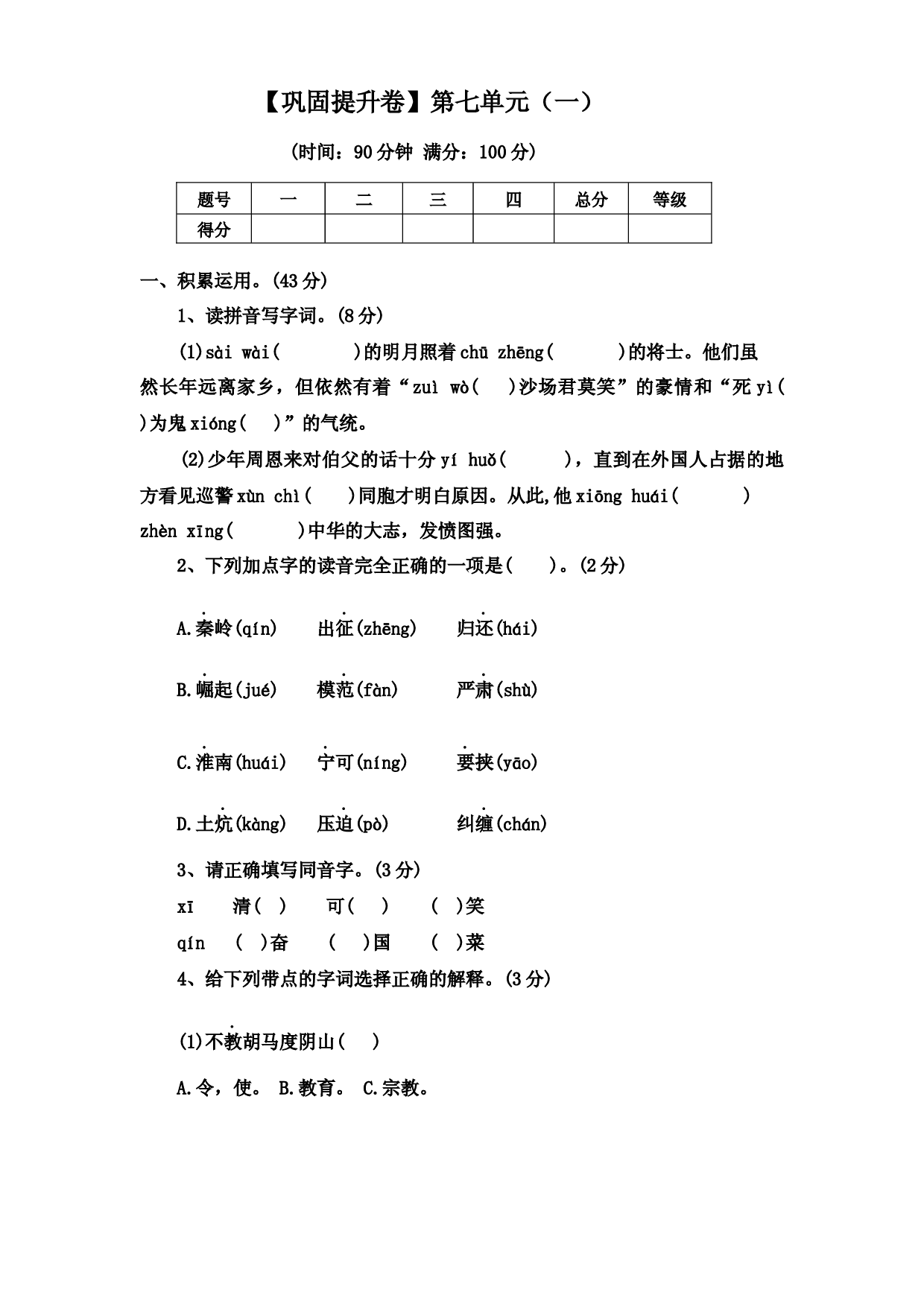 【巩固提升卷】第七单元（一）（单元测试）部编版语文四年级上册.docx 第1页