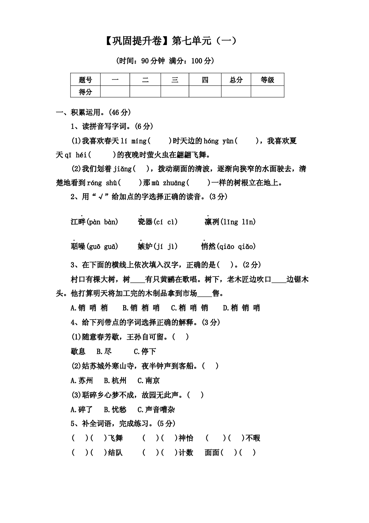 【巩固提升卷】第七单元（一）（单元测试）部编版语文五年级上册.docx 第1页