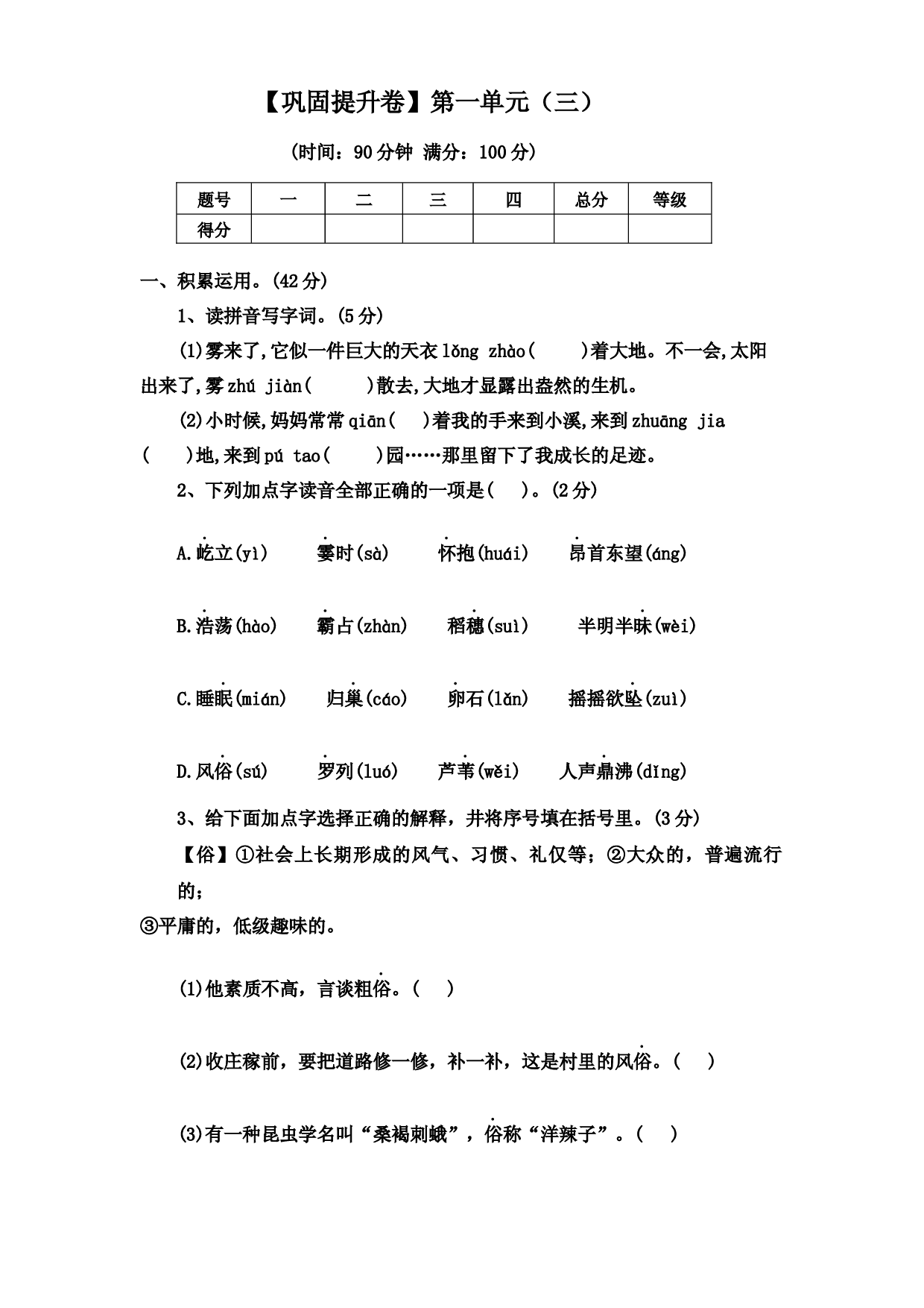 【巩固提升卷】第一单元（三）（单元测试） 部编版语文四年级上册.docx 第1页