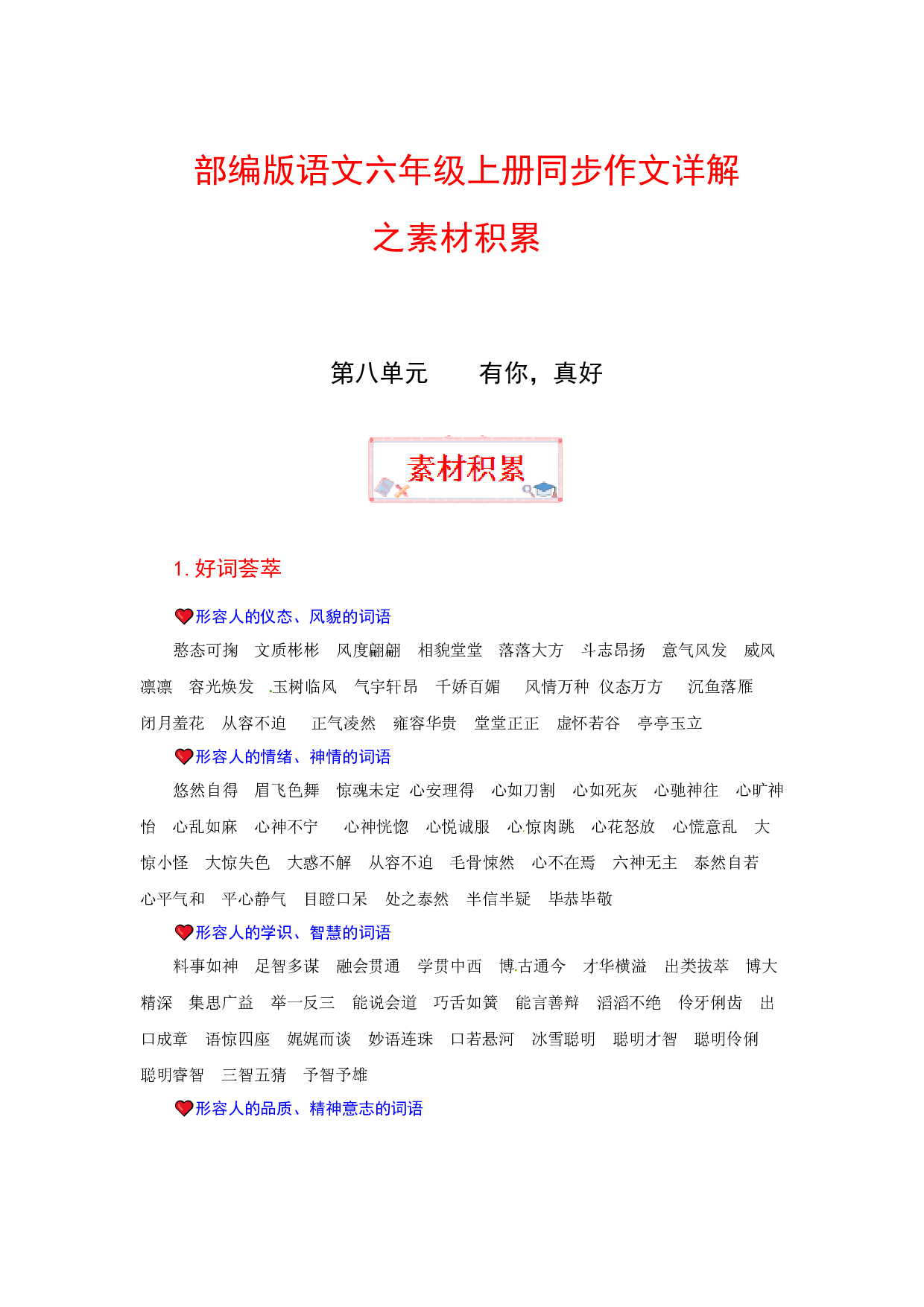 【讲好作文课】六年级上册语文作文之素材积累 第八单元 有你，真好（部编版）.docx 第1页