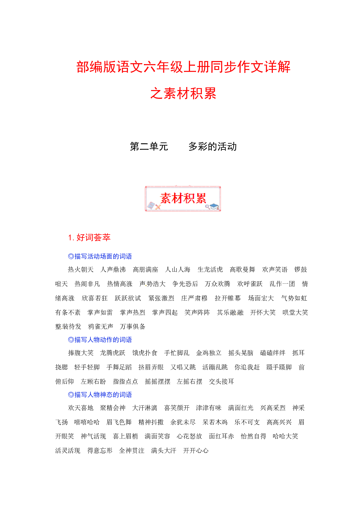 【讲好作文课】六年级上册语文作文之素材积累 第二单元 多彩的活动（部编版）.docx 第1页