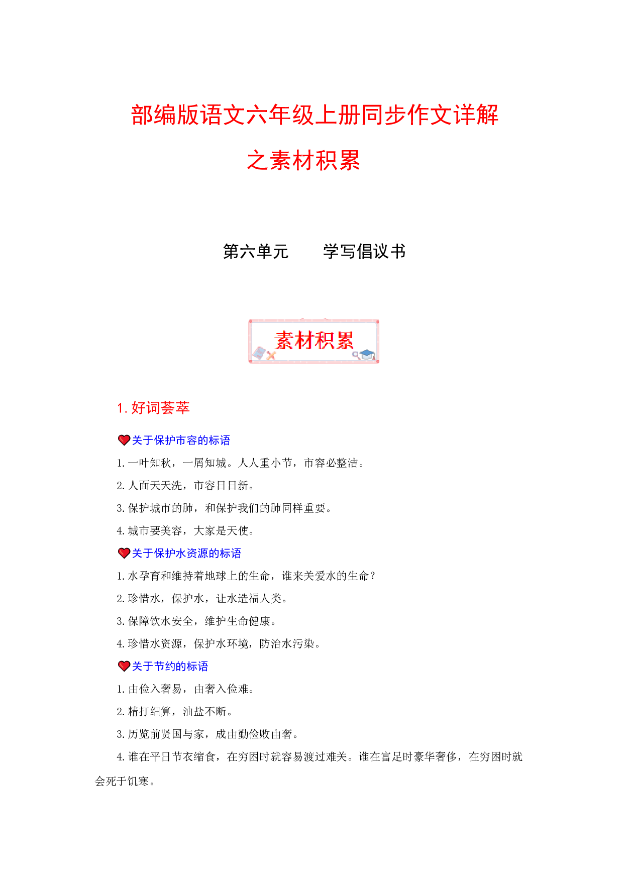 【讲好作文课】六年级上册语文作文之素材积累 第六单元 学写倡议书（部编版）.docx 第1页