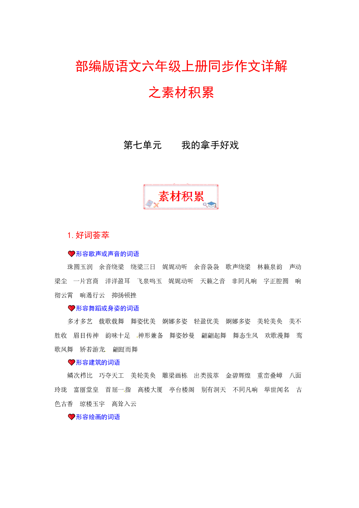 【讲好作文课】六年级上册语文作文之素材积累 第七单元 我的拿手好戏（部编版）.docx 第1页