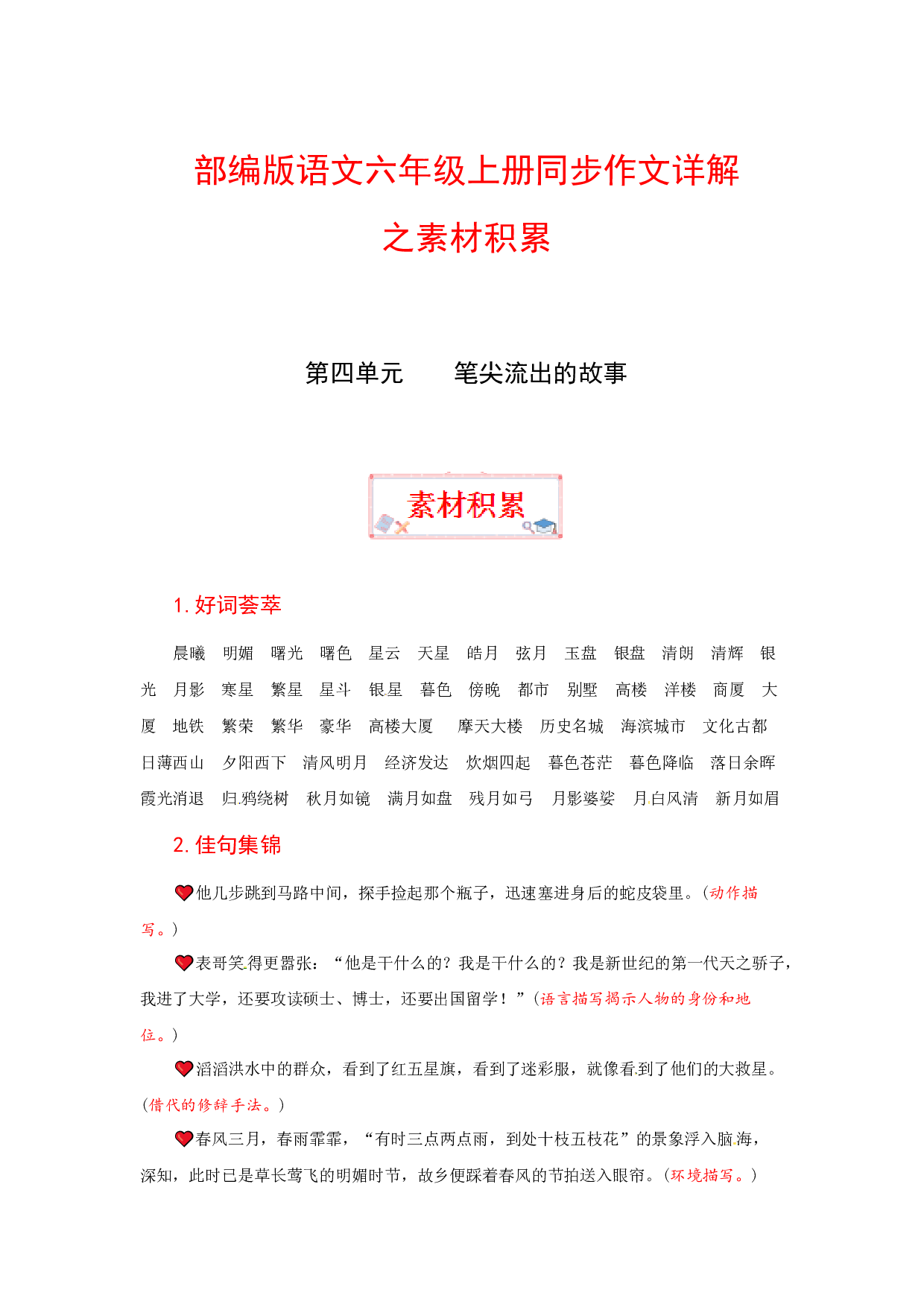 【讲好作文课】六年级上册语文作文之素材积累 第四单元 笔尖流出的故事（部编版）.docx 第1页