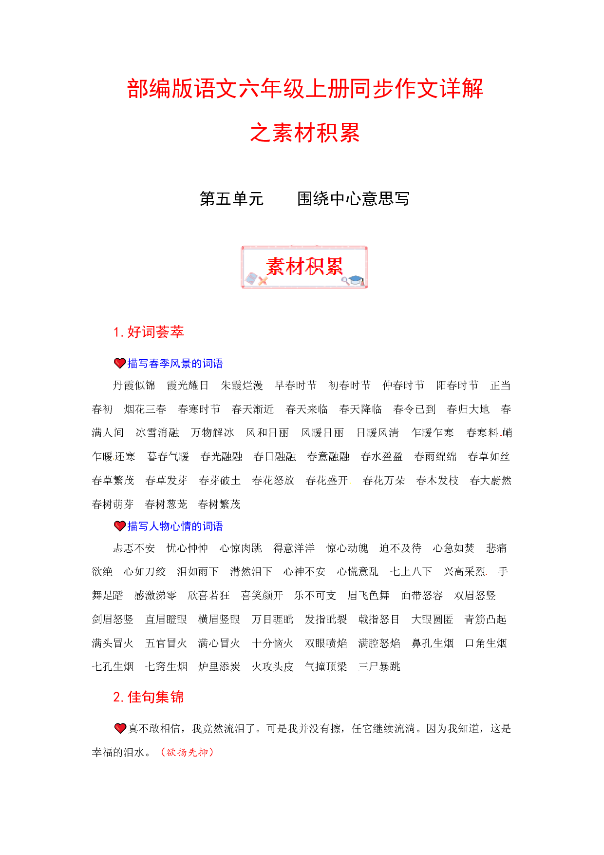 【讲好作文课】六年级上册语文作文之素材积累 第五单元 围绕中心意思写（部编版）.docx 第1页