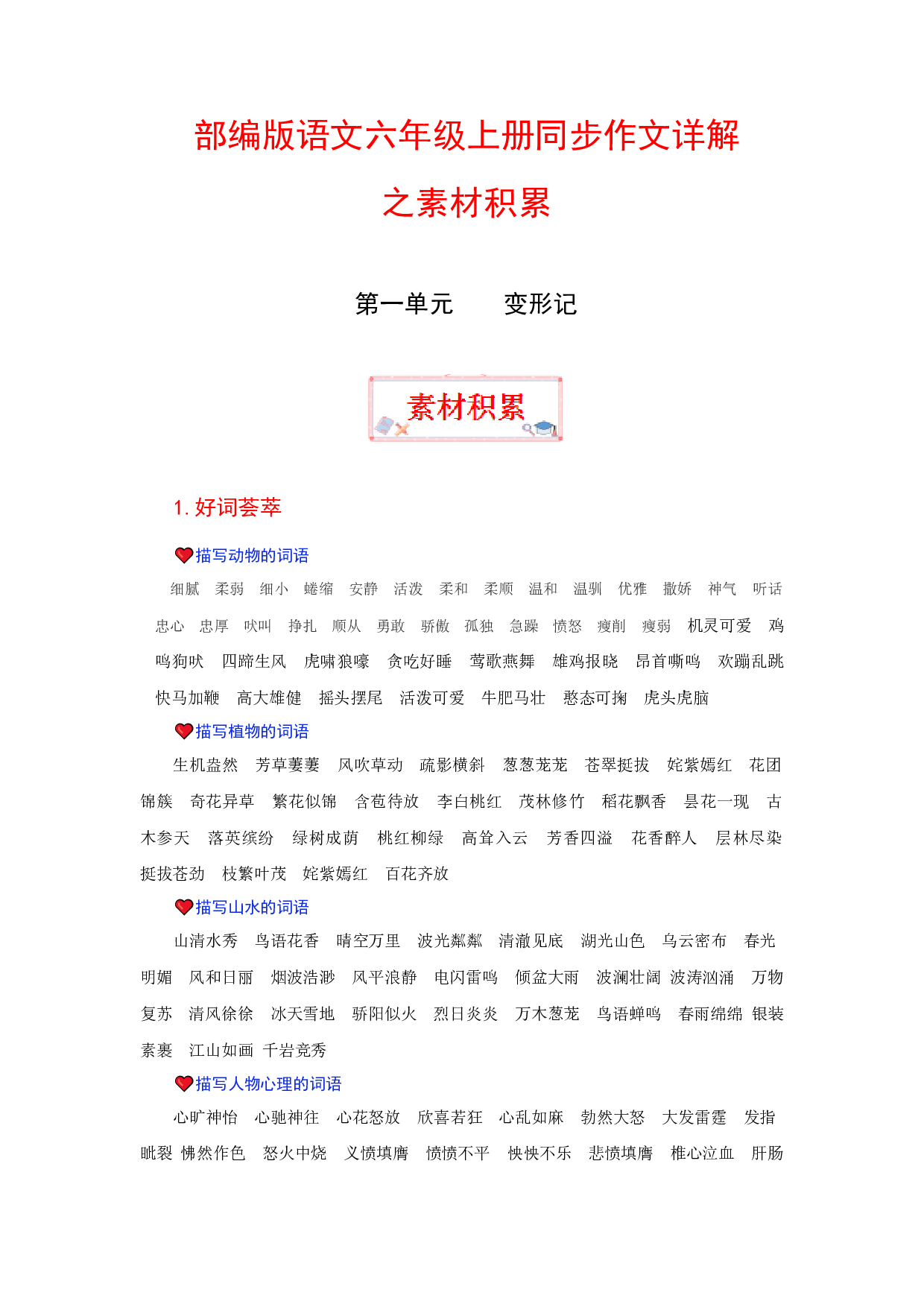 【讲好作文课】六年级上册语文作文之素材积累 第一单元 变形记（部编版）.docx 第1页