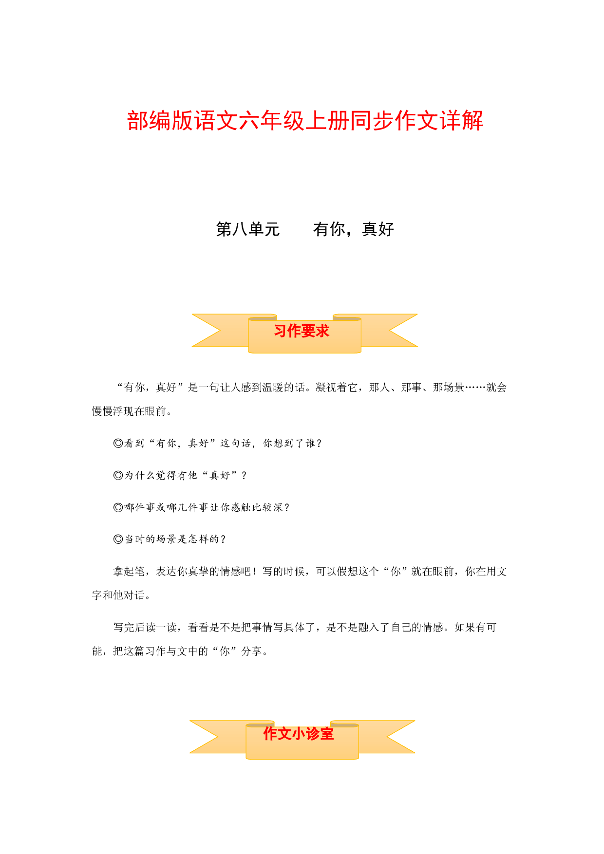 【讲好作文课】六年级上册语文作文之写作指导 第八单元 有你，真好（部编版）.docx 第1页
