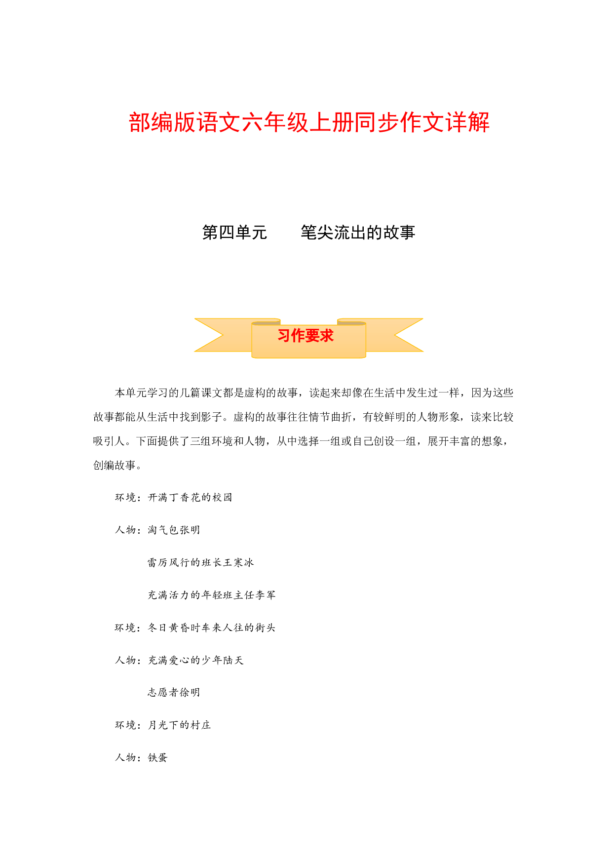 【讲好作文课】六年级上册语文作文之写作指导 第四单元 笔尖流出的故事（部编版）.docx 第1页