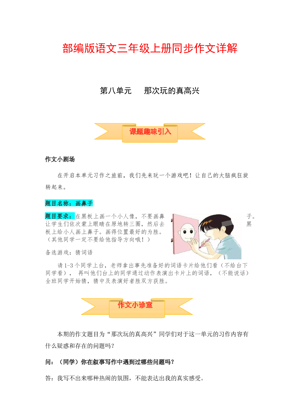 【讲好作文课】三年级上册语文作文之写作指导 第八单元 那次玩的真高兴（部编版）.docx 第1页