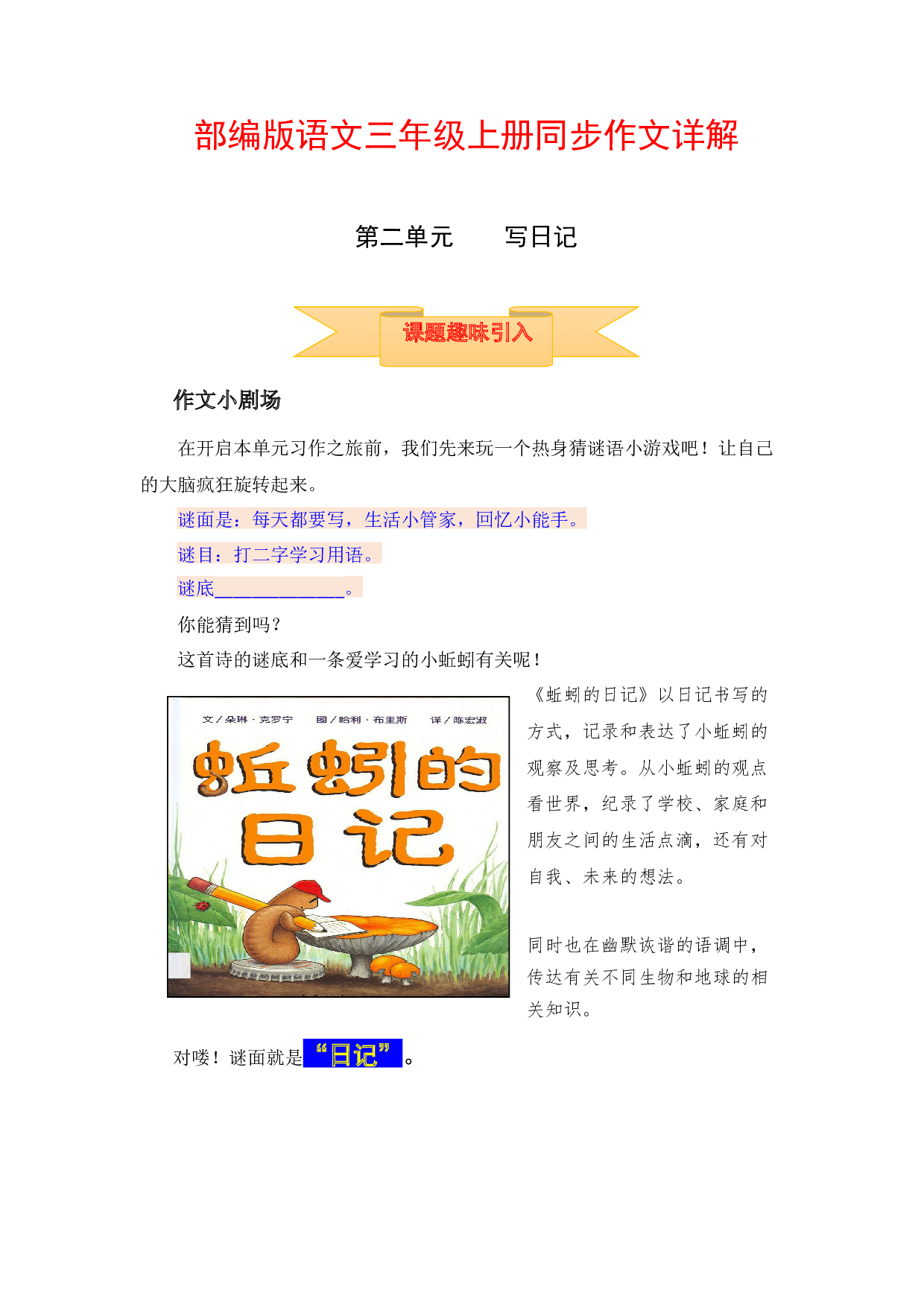 【讲好作文课】三年级上册语文作文之写作指导 第二单元 写日记（部编版）.docx 第1页
