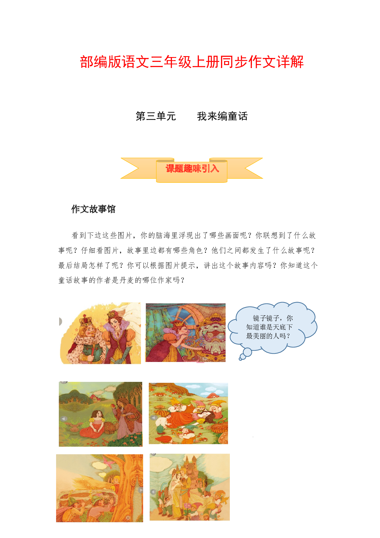 【讲好作文课】三年级上册语文作文之写作指导 第三单元 我来编童话（部编版）.docx 第1页