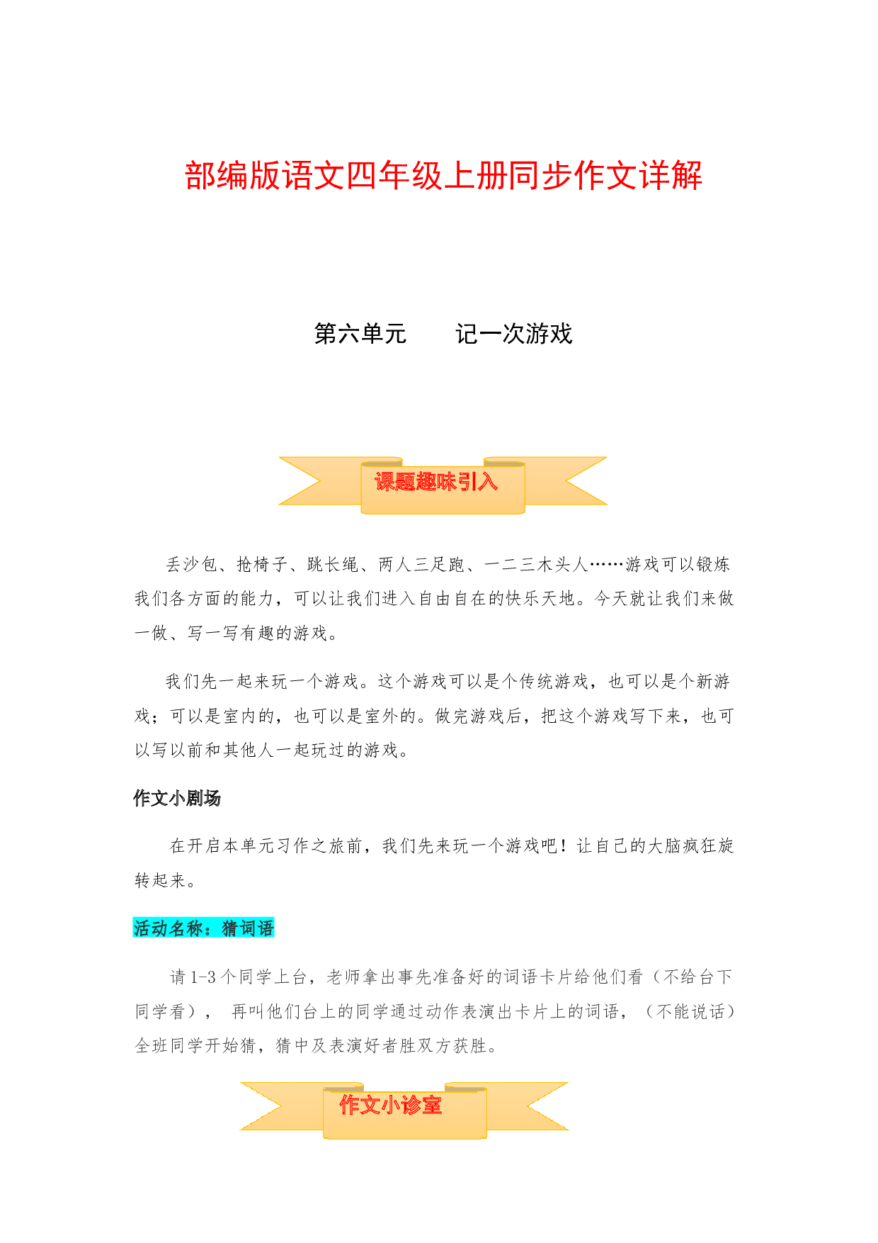 【讲好作文课】四年级上册语文作文之写作指导 第六单元 记一次游戏（部编版）.docx 第1页