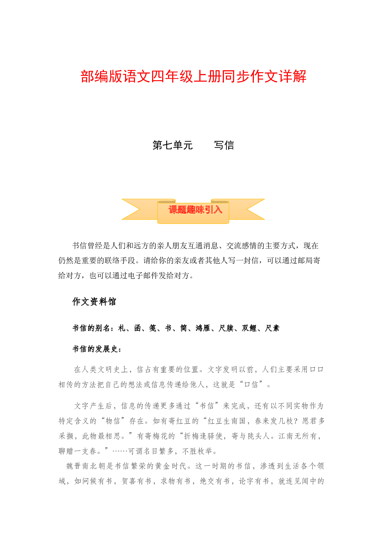 【讲好作文课】四年级上册语文作文之写作指导 第七单元 写信（部编版）.docx 第1页