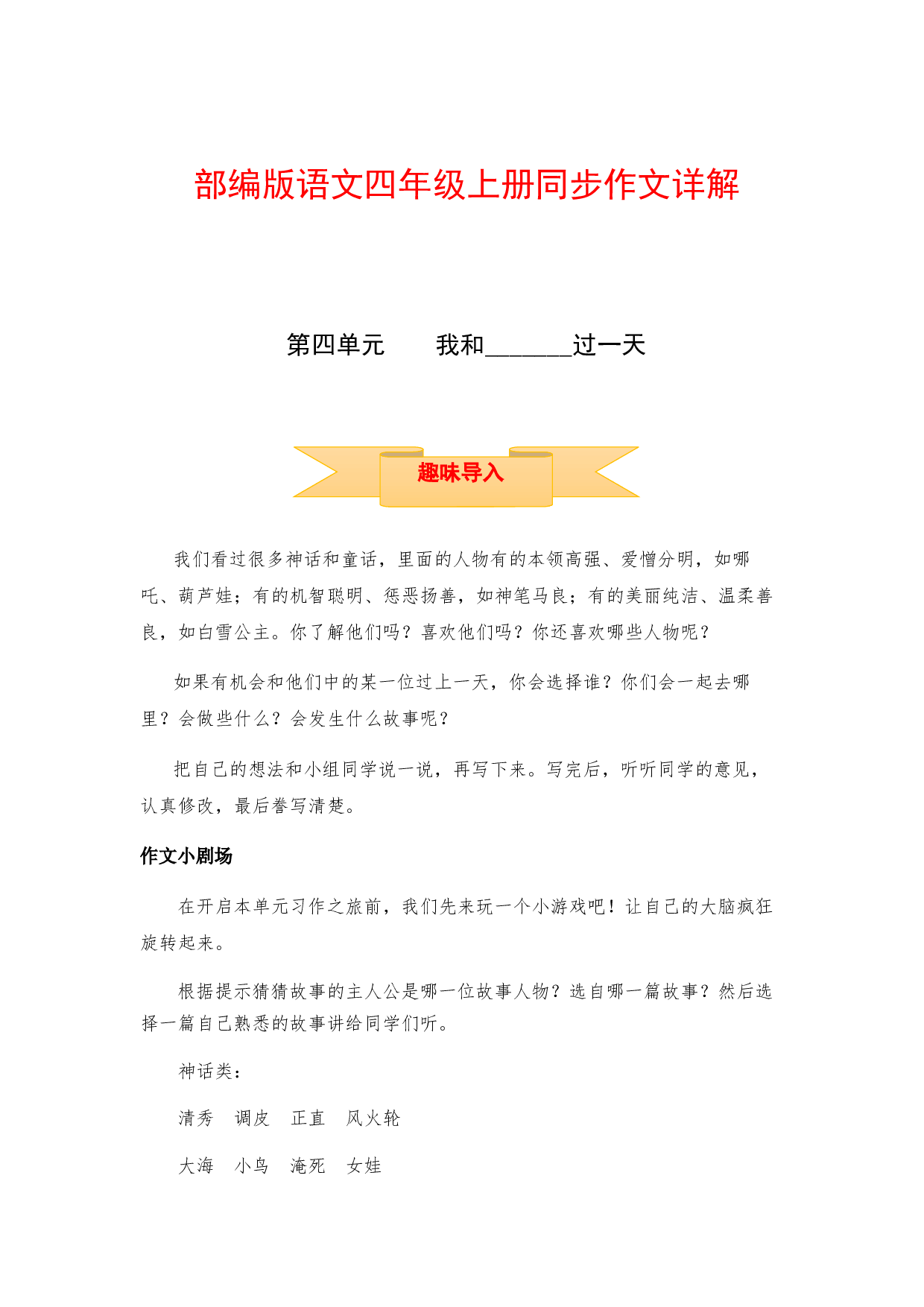 【讲好作文课】四年级上册语文作文之写作指导 第四单元 我和_________过一天（部编版）.docx 第1页